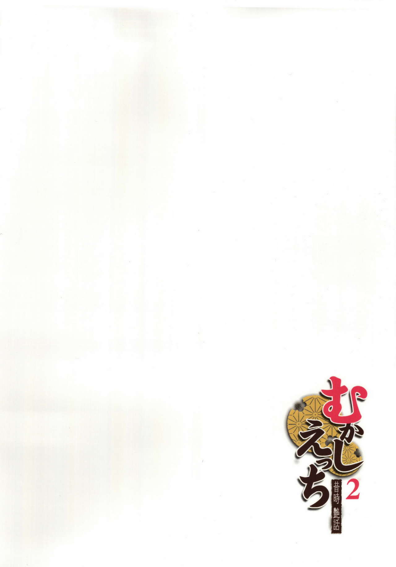 (C83) [Otabe Dynamite (Otabe Sakura)] Mukashi Ecchi 2 Shuudan Fudeoroshi-hen (C83) [おたべ★ダイナマイツ (おたべさくら)] むかしえっち2 集団筆下ろし編