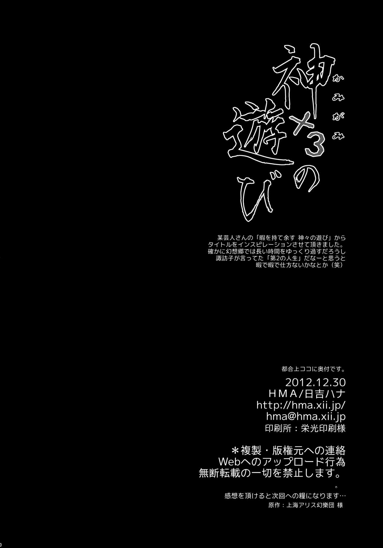(C83) [HMA (Hiyoshi Hana)] Kamigami no Asobi (Touhou Project) (C83) [HMA (日吉ハナ)] 神×３の遊び (東方Project)