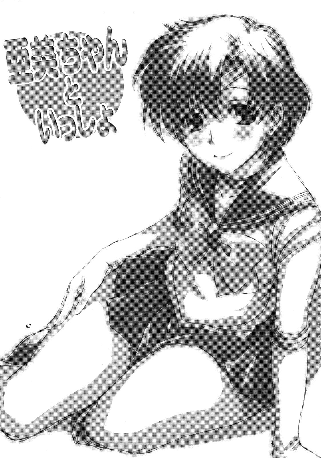 (COMIC1☆7) [Mitarashi Club (Mitarashi Kousei)] Ami-chan to Issho (Bishoujo Senshi Sailor Moon) (COMIC1☆7) [みたらし倶楽部 (みたらし侯成)] 亜美ちゃんといっしょ (美少女戦士セーラームーン)