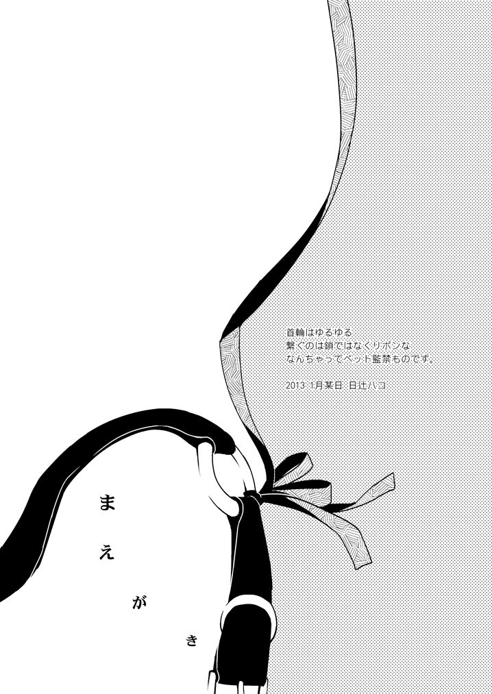 [Hitsuji-1ban-shibori (Hitsuji Hako)] Kanojo no pet jinsei [Digital] [ヒツジ一番搾り (日辻ハコ)] 彼女のペット人生 [DL版]