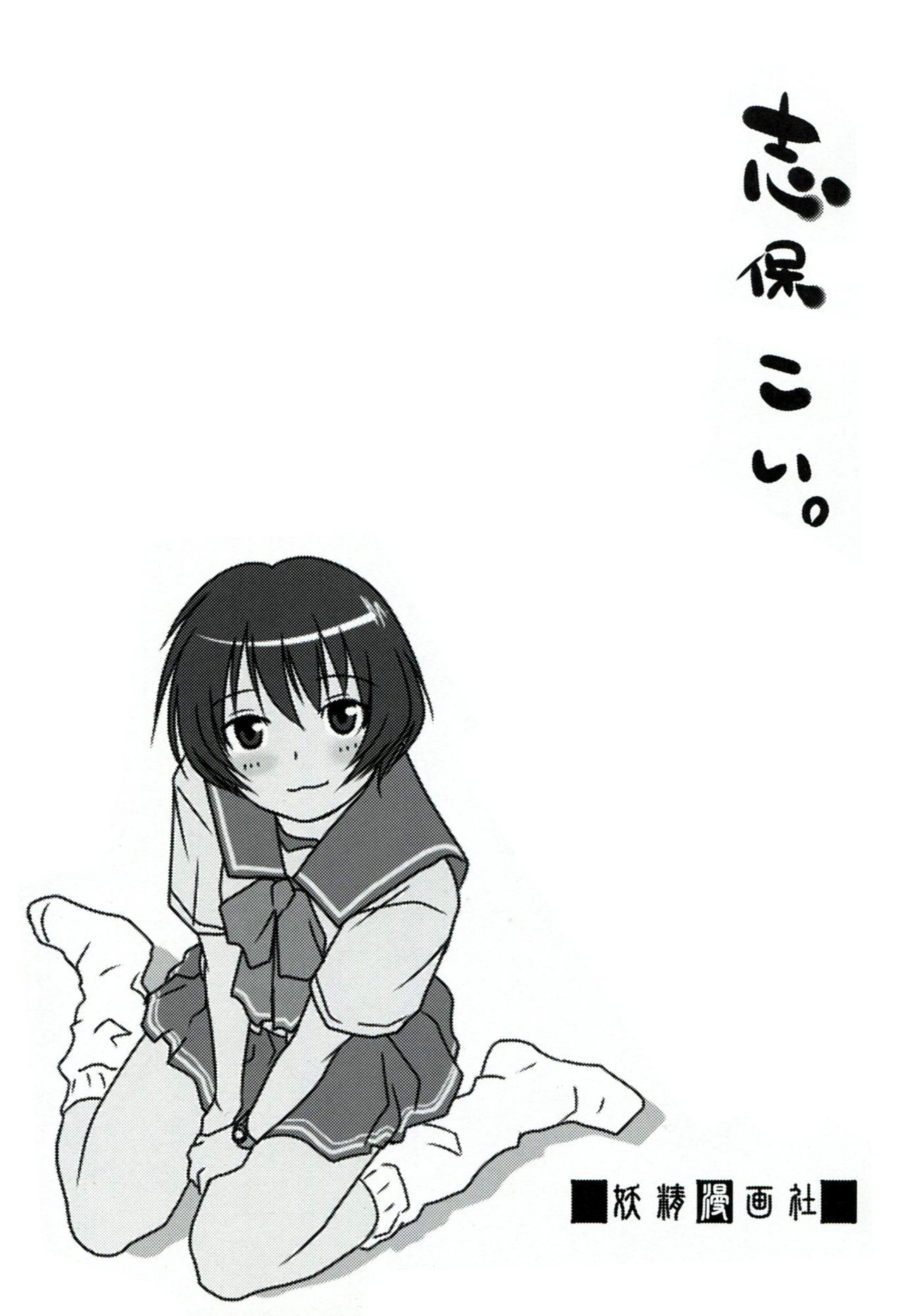 (C76) [Youseimangasya (Sakaki Imasato)] Shiho Koi. (To Heart) (C76) [妖精漫画社 (さかきいまさと)] 志保こい。 (To Heart)