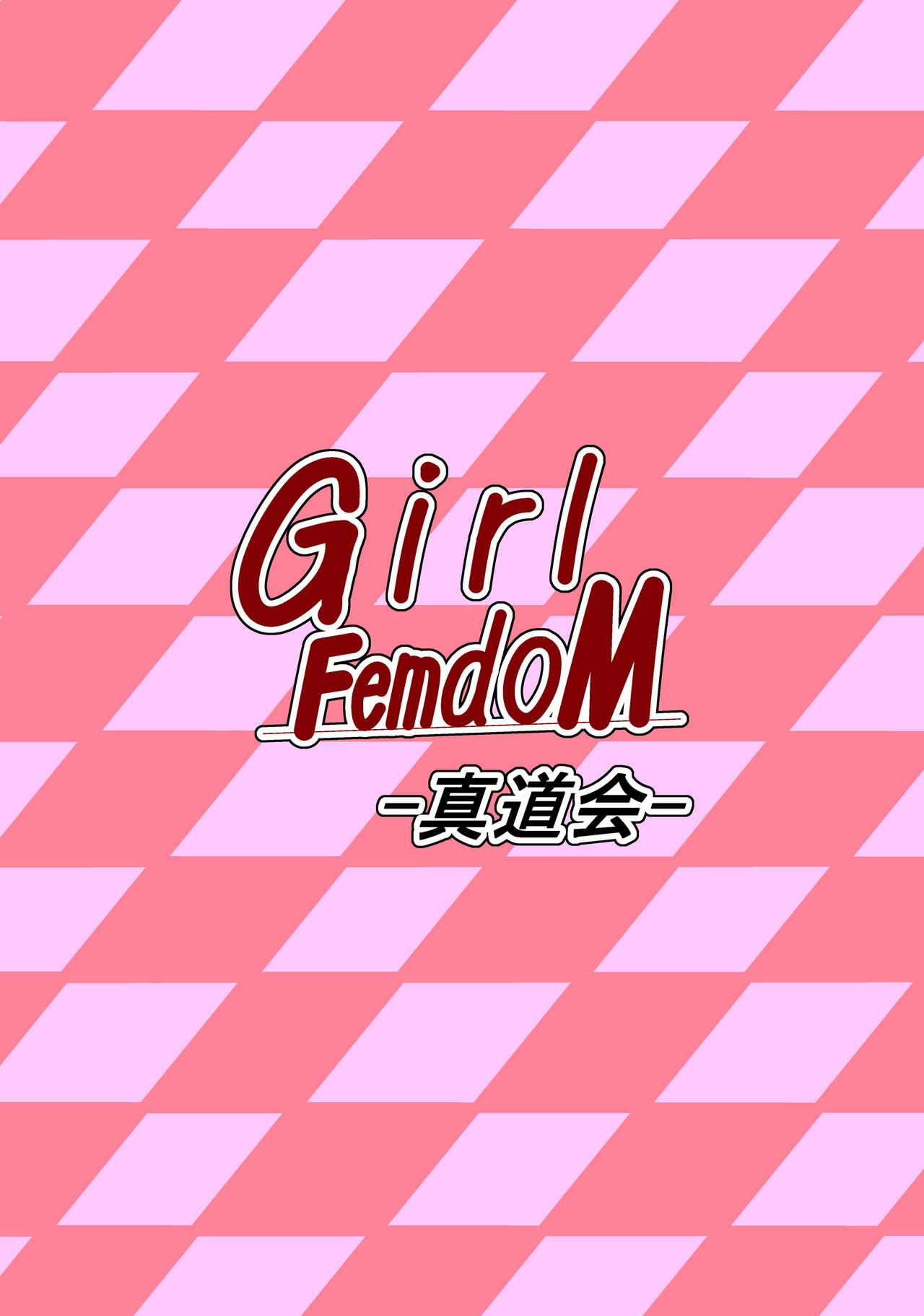 [Shinmichikai] Girl FemdoM [真道会] Girl FemdoM