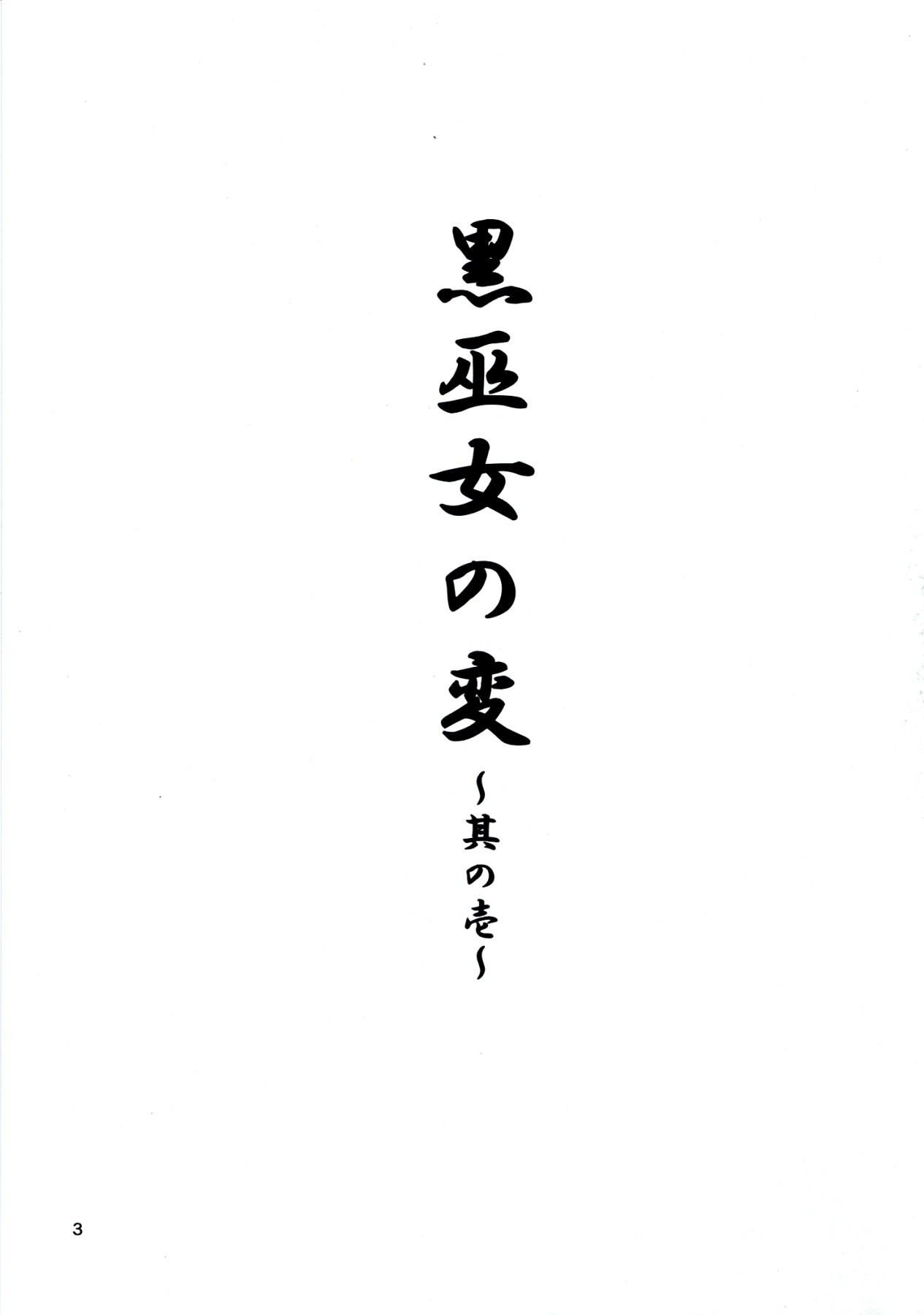(C83) [JUNK×JUNK (kojou)] Kuro Miko no hen ~ Sono Ichi ~ (Touhou Project) [English] [CGrascal] (C83) [JUNK×JUNK (kojou)] 黒巫女の変~其の壱~ (東方Project) [英訳]