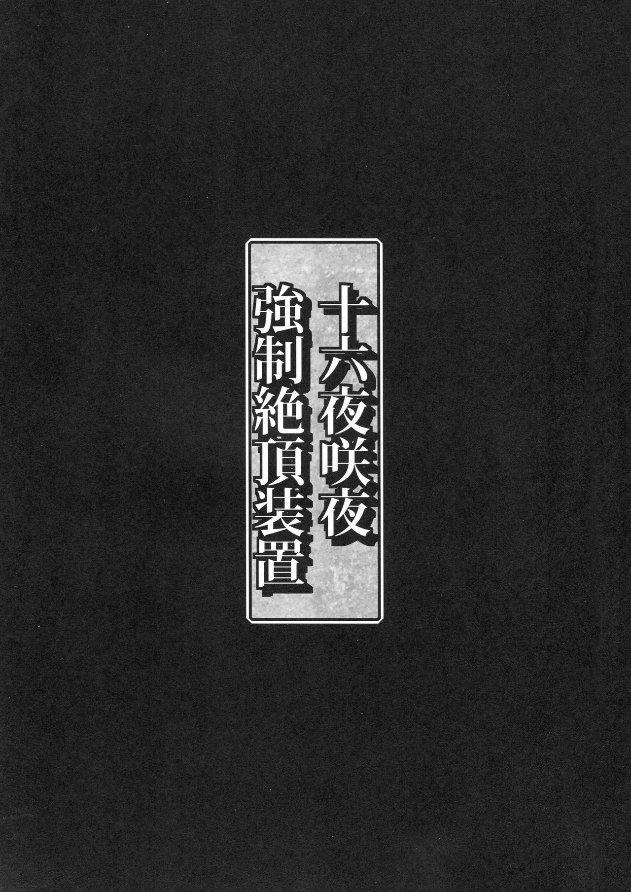 (C84) [Monaka Udon (Monikano)] Izayoi Sakuya Kyousei Zecchou Souchi (Touhou Project) (C84) [もなかうどん (モニカノ)] 十六夜咲夜 強制絶頂装置 (東方Project)