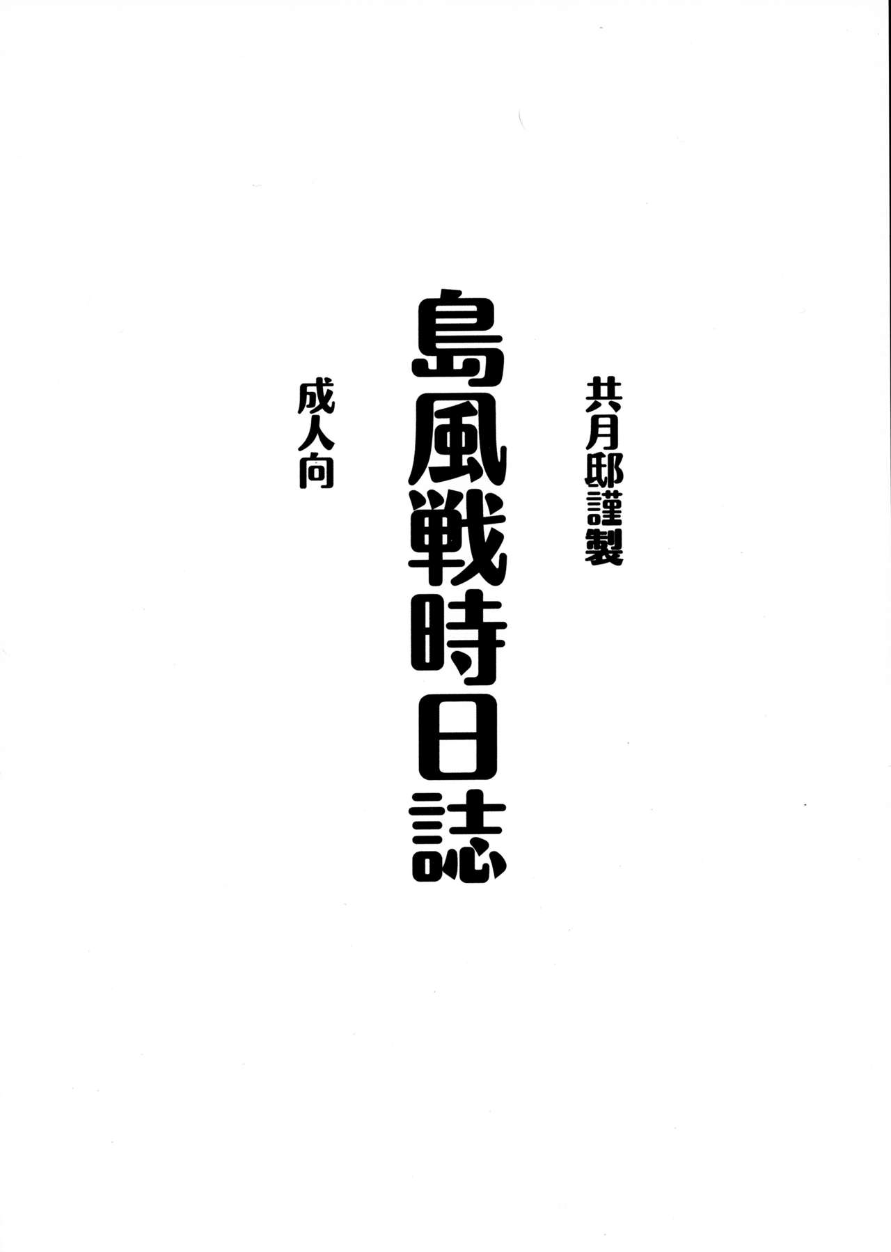 (Houraigekisen! Yo-i! 2Senme!) [Kyougetsutei (Miyashita Miki)] Shimakaze Senji Nisshi (Kantai Collection -KanColle-) (砲雷撃戦!よーい!2戦目) [共月邸 (宮下未紀)] 島風戦時日誌 (艦隊これくしょん -艦これ-)
