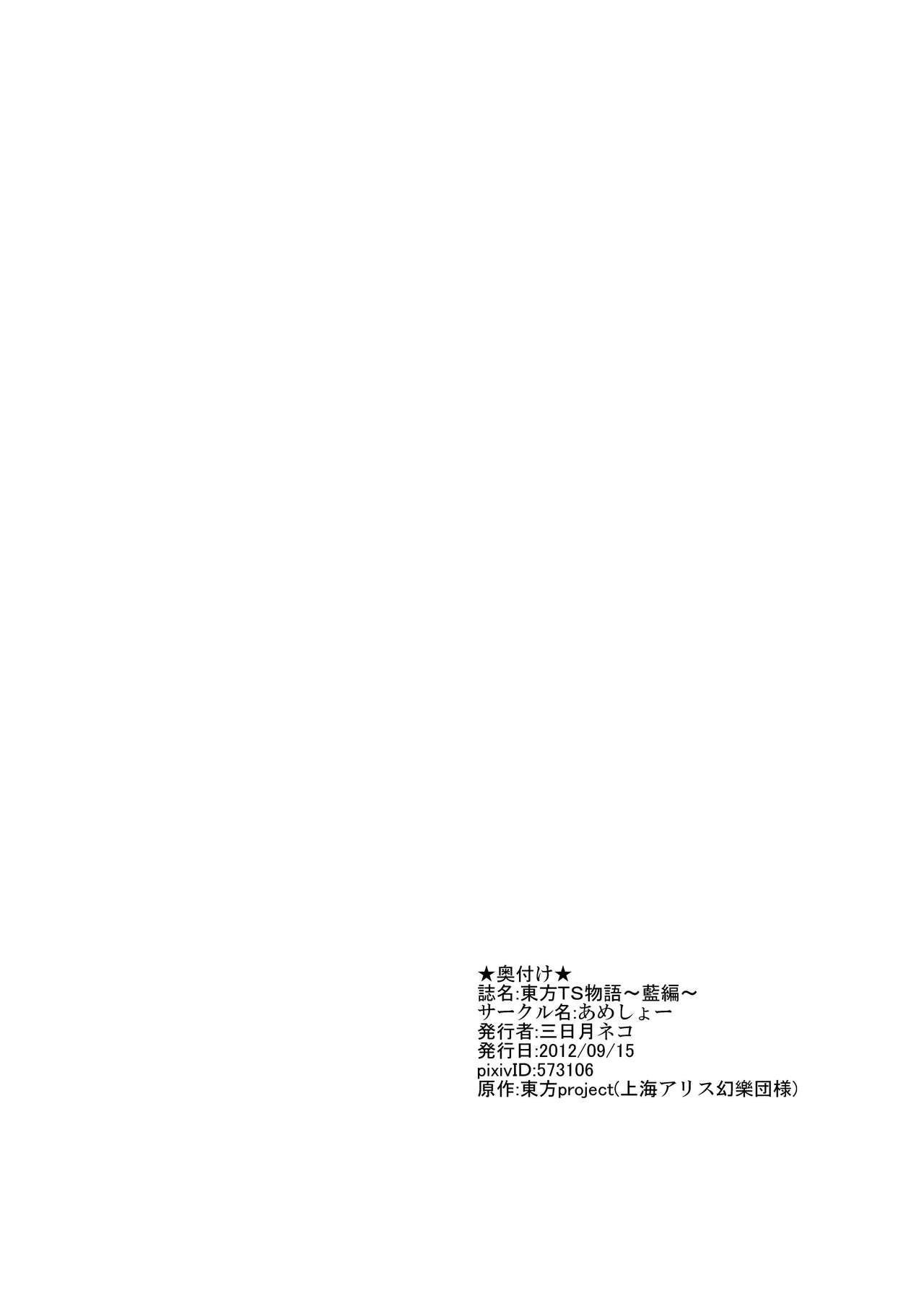 [Ameshoo (Mikaduki Neko)] Touhou TS Monogatari ~ Ran-Hen ~ (Touhou Project) [English] [あめしょー (三日月ネコ)] 東方ＴＳ物語～藍編～ (東方Project)