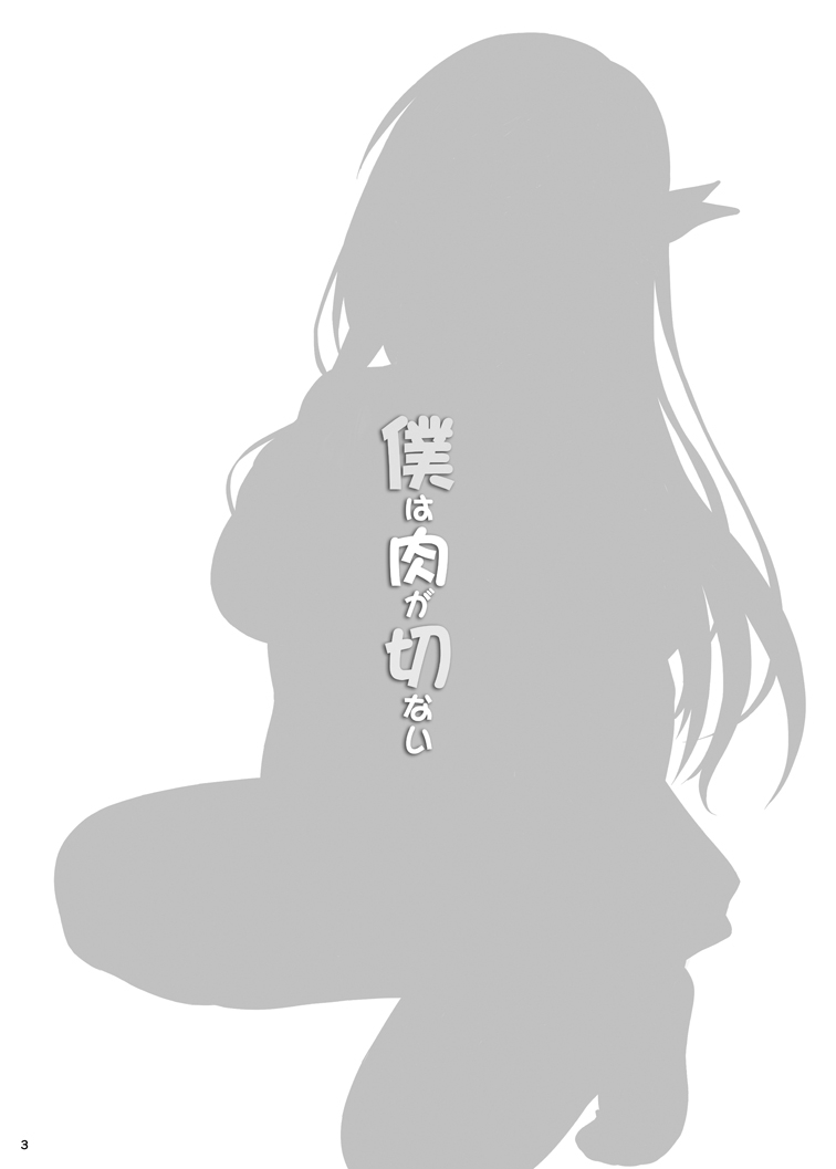 [Scarlet Leaf (Momizi-Kei)] Boku wa Niku ga Setsunai (Boku wa Tomodachi ga Sukunai) [Digital] [Scarlet Leaf (紅葉-K)] 僕は肉が切ない (僕は友達が少ない) [DL版]