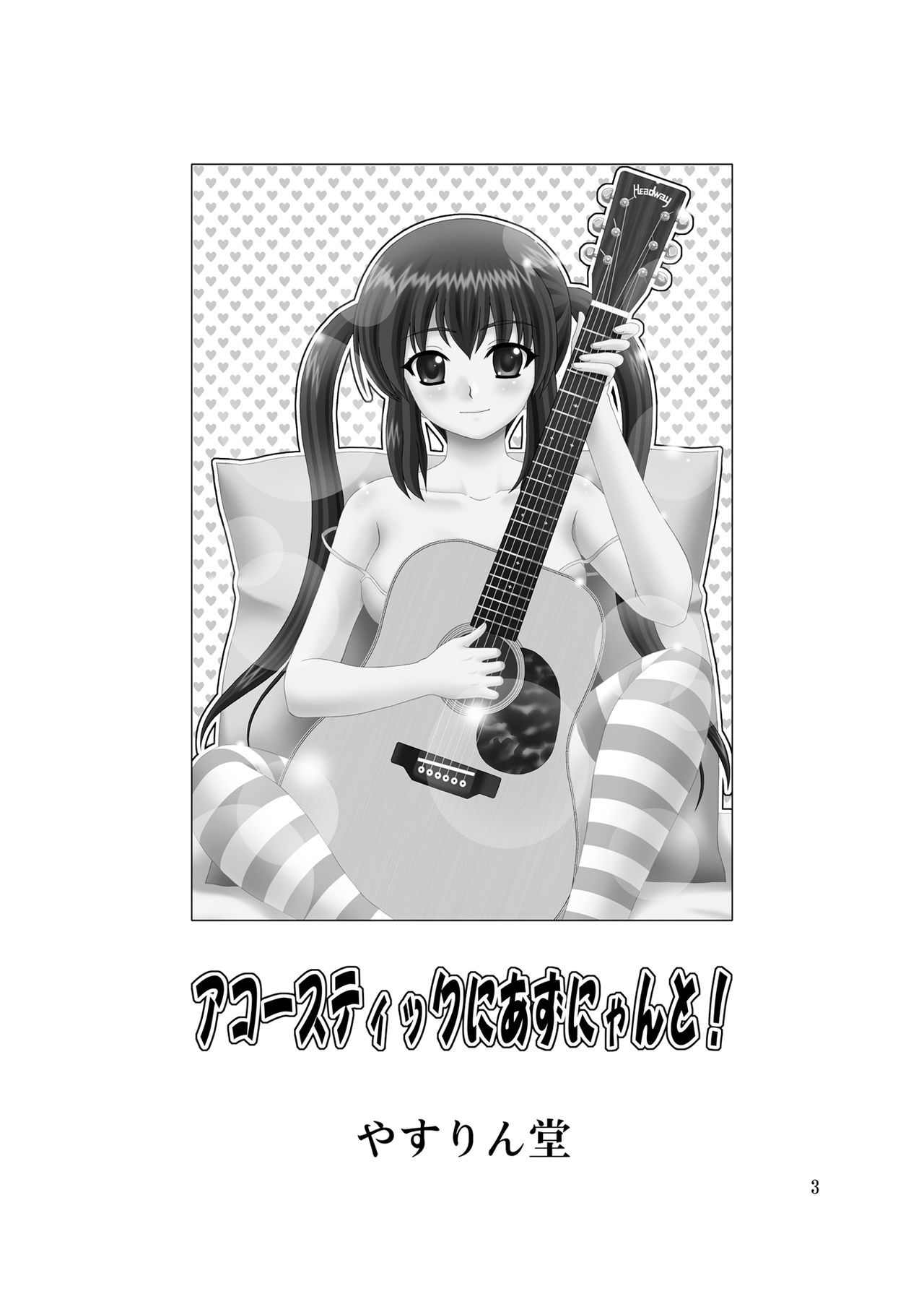 [YASRIN-DO (Yasu Rintarou)] Acoustic ni Azunyan to! (K-ON!) [Digital] [やすりん堂 (安麟太郎)] アコースティックにあずにゃんと! (けいおん!) [DL版]