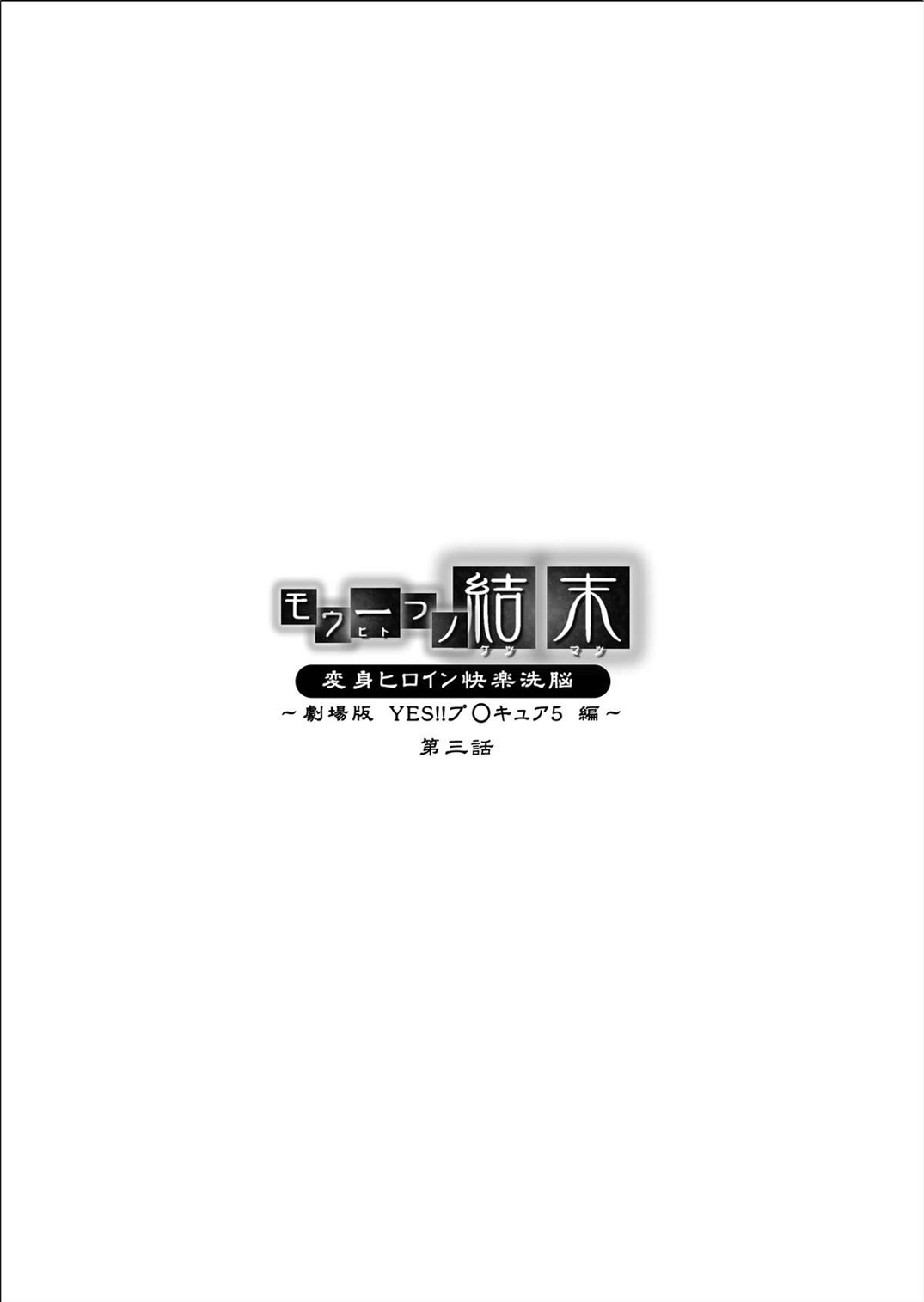 [MACXE'S (monmon)] Mou Hitotsu no Ketsumatsu ~Henshin Heroine Kairaku Sennou Yes!! Precure 5 Hen~ Daisanwa | Another Conclusion 3 (Yes! Precure 5) [Thai ภาษาไทย] [Belphegol] [MACXE'S (monmon)] もう一つの結末～変身ヒロイン快楽洗脳 Yes!!プ○キュア5編～ 第三話 (Yes! プリキュア5) [タイ翻訳]
