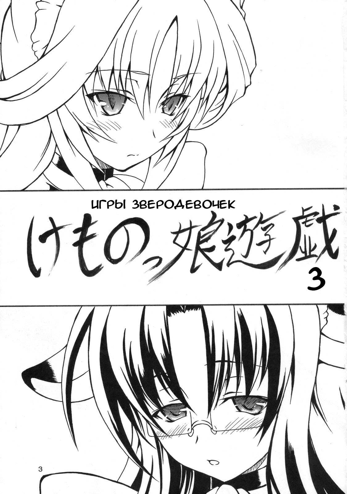 (C76) [Doku Pepper (Shiina Kazuki)] Kemonokko Yuugi San | Animal Girl Games 3 [Russian] [RaTaR] (C76) [毒ペッパー (しいなかずき)] けものっ娘遊戯三 [ロシア翻訳]