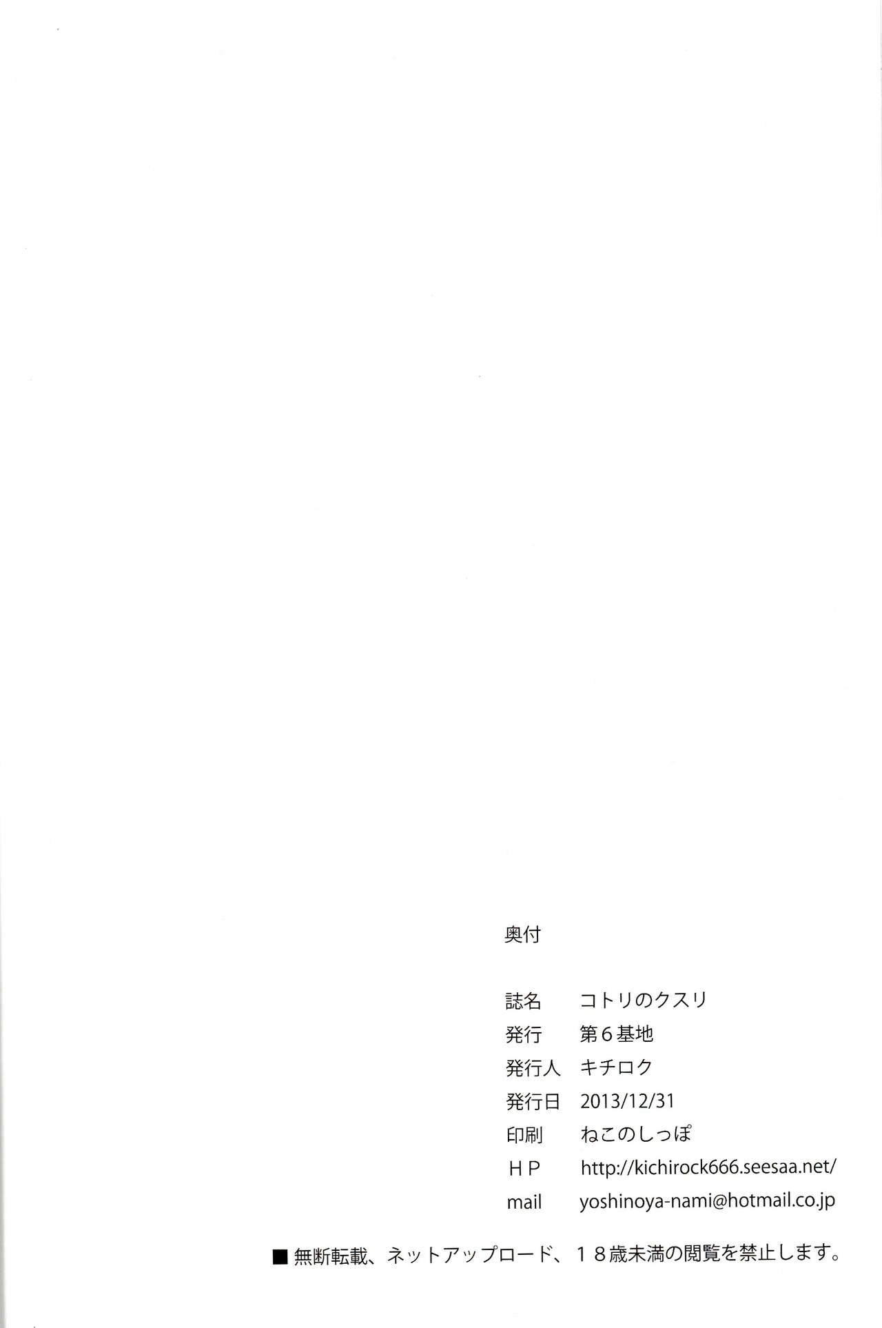(C85) [Dai 6 Kichi (Kichirock)] Kotori no Kusuri (Love Live!) [Chinese] [脸肿汉化组] (C85) [第6基地 (キチロク)] コトリのクスリ (ラブライブ!) [中国翻訳]