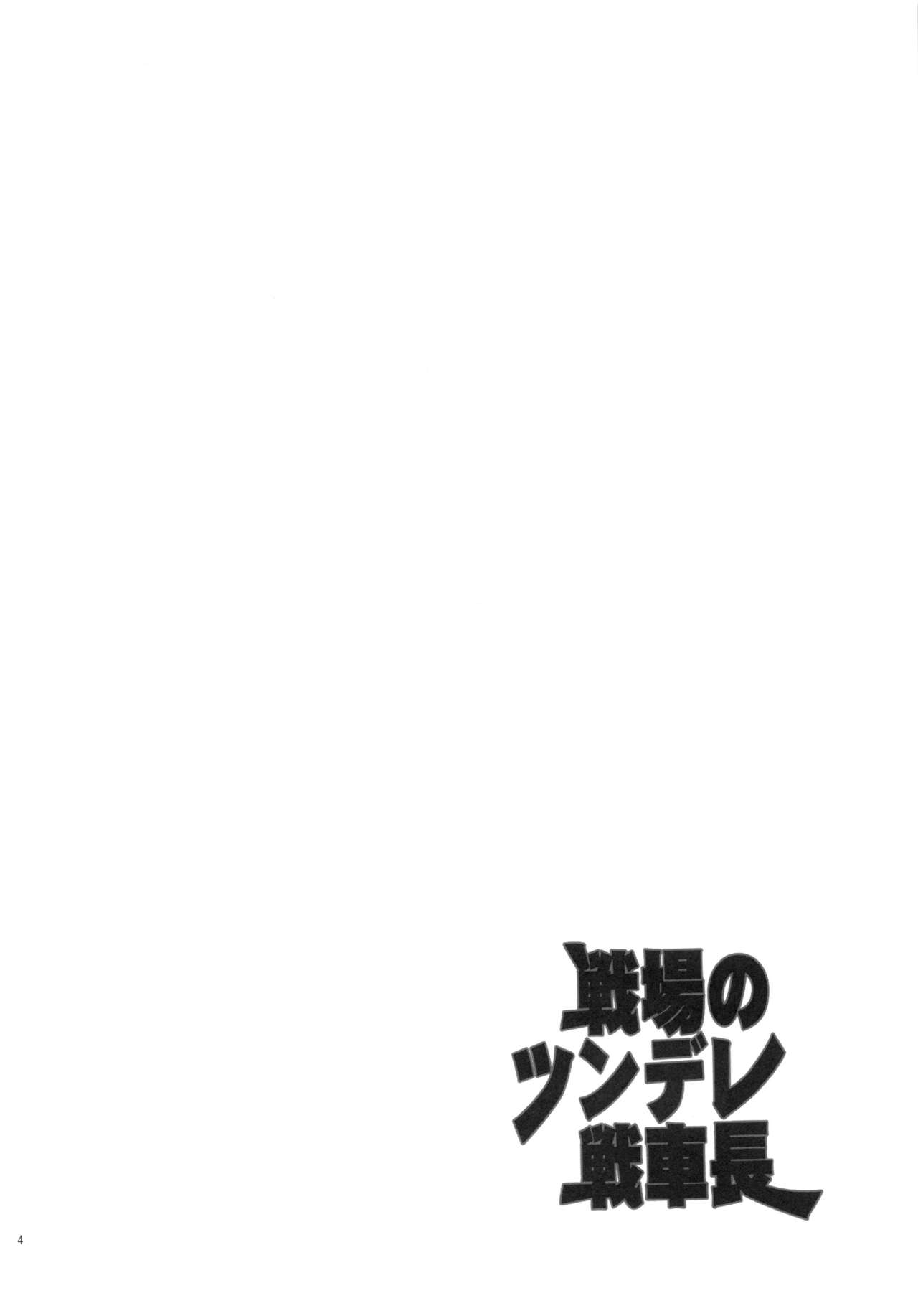 (COMIC1☆5) [Lv.X+ (Yuzuki N Dash)] Senjou no Tsundere Sensha chou (Valkyria Chronicles) (COMIC1☆5) [Lv.X+ (柚木N')] 戦場のツンデレ戦車長 (戦場のヴァルキュリア)