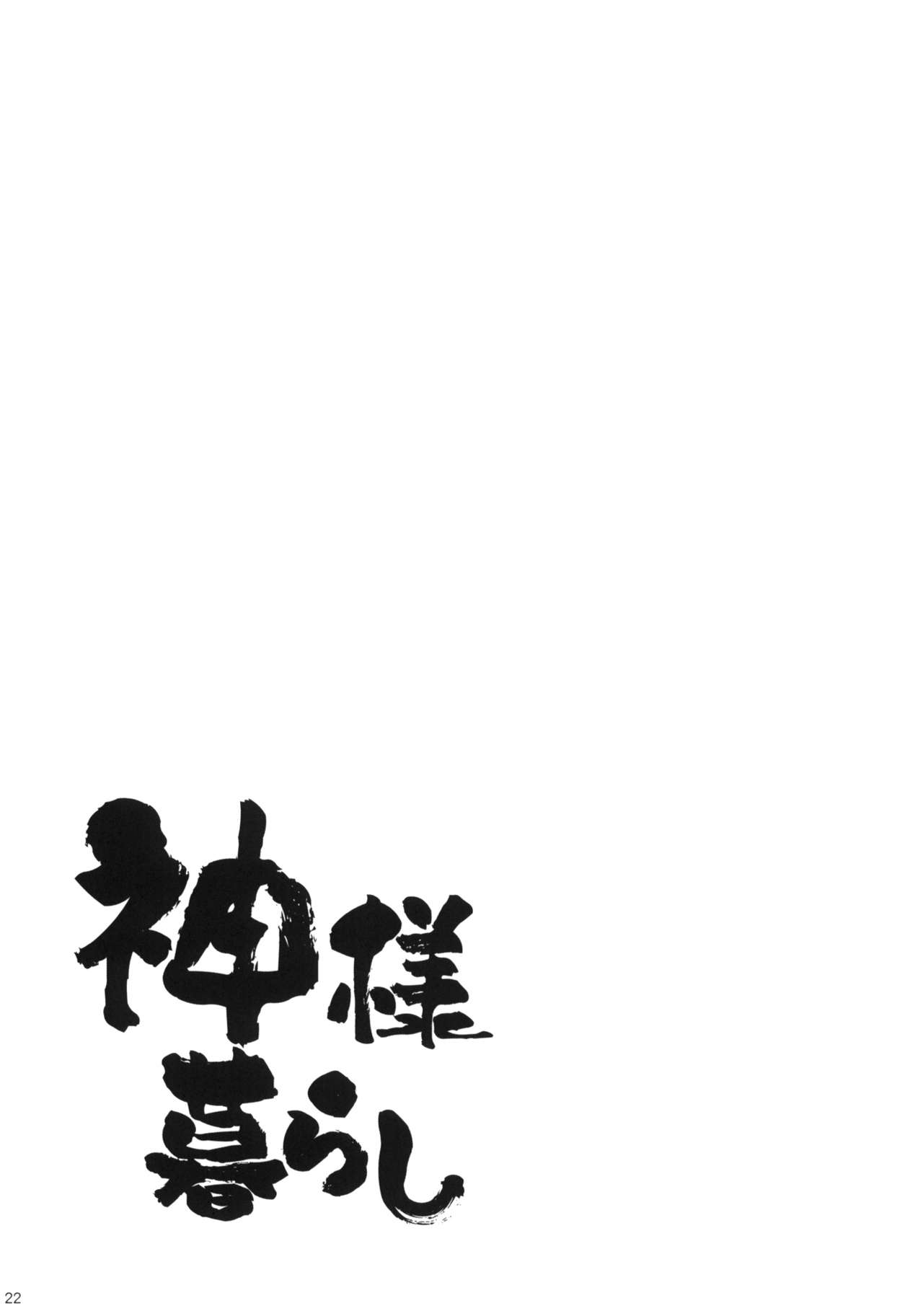 (C79) [ciaociao (Araki Kanao)] Kami-sama Kurashi (Kami nomi zo Shiru Sekai) [Korean] [G and Y] (C79) [ciaociao (あらきかなお)] 神様暮らし (神のみぞ知るセカイ) [韓国翻訳]