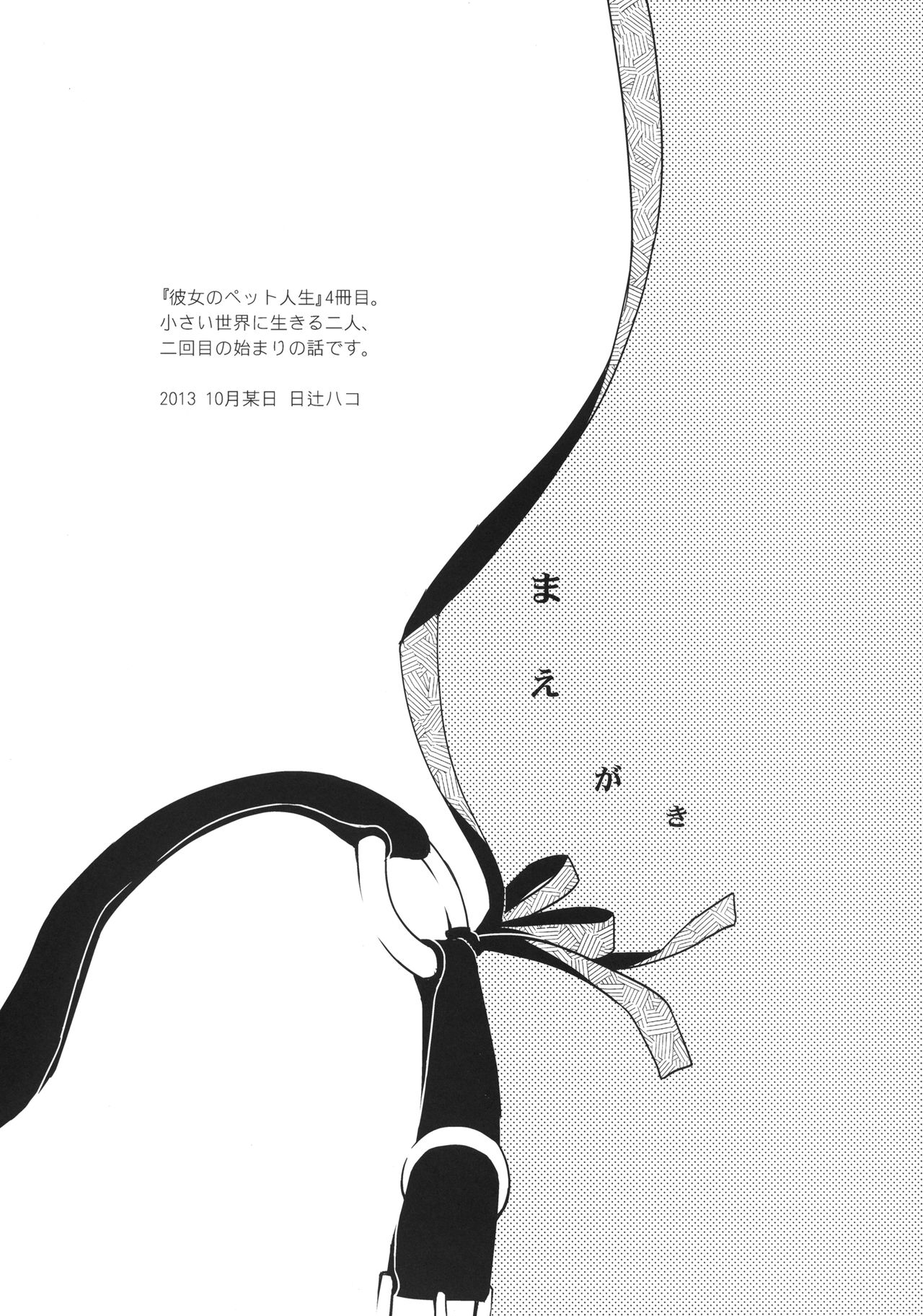 [Hitsuji 1ban Shibori (Hitsuji Hako)] Kanojo no Pet Jinsei 4 [Digital] [ヒツジ一番搾り (日辻ハコ)] 彼女のペット人生4 [DL版]