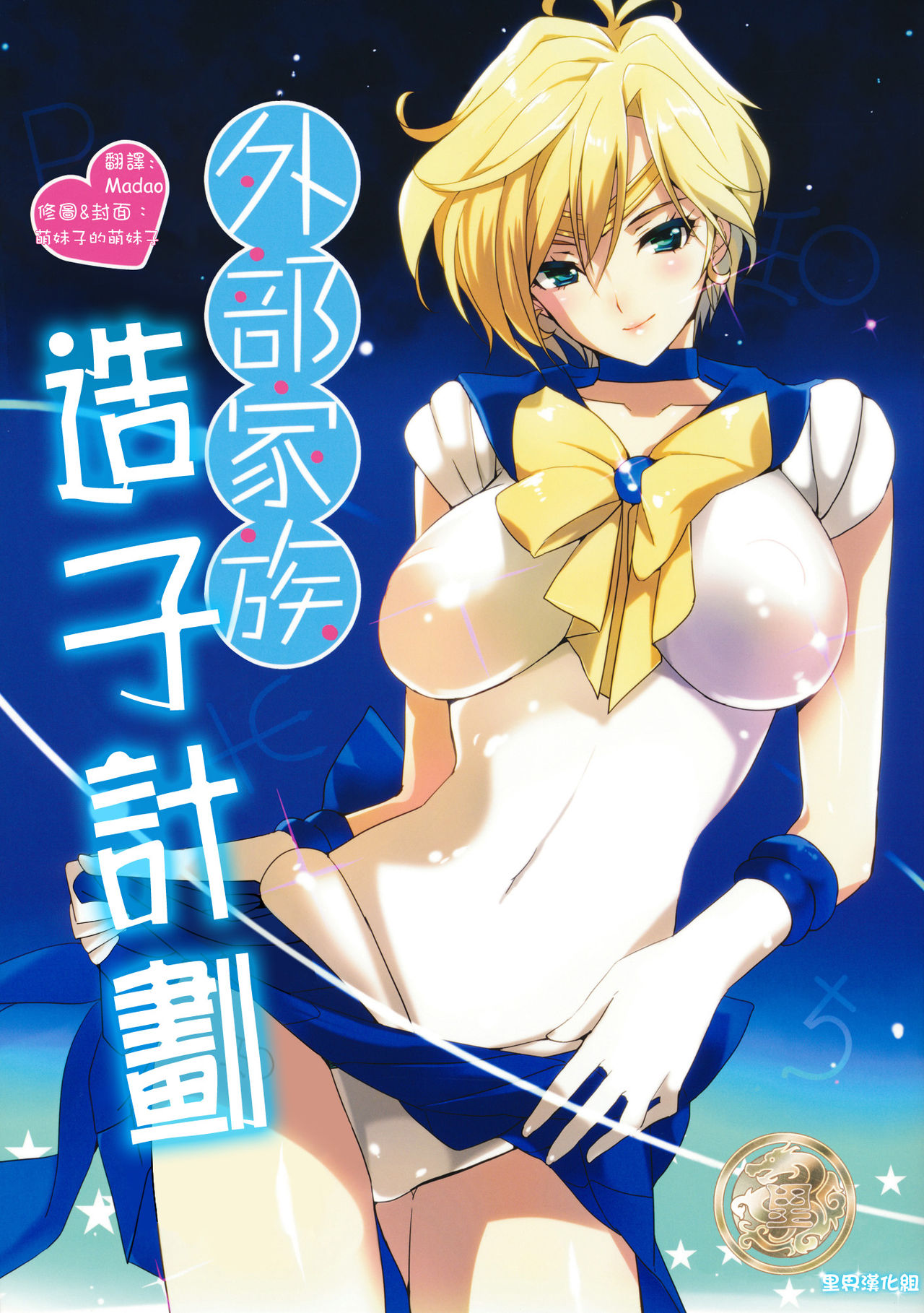 (C80) [ROUTE1 (Taira Tsukune)] Gaibu Kazoku Kozukuri Keikaku (Bishoujo Senshi Sailor Moon) [Chinese] [里界漢化組] (C80) [ROUTE1 (平つくね)] 外部家族子作り計画 (美少女戦士セーラームーン) [中国翻訳]