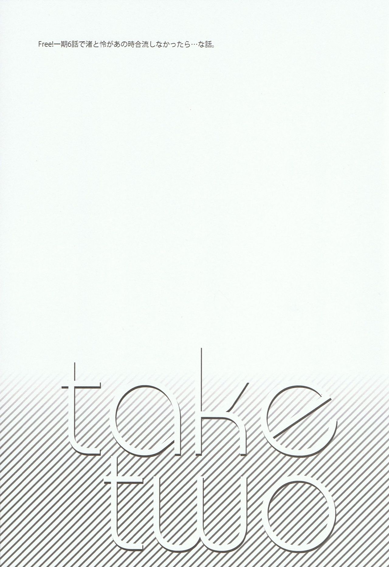 (C86) [Shuukyuu Itsukasei (Touya Tsuduru)] take two (Free!) (C86) [週休五日制 (塔夜綴)] take two (Free!)