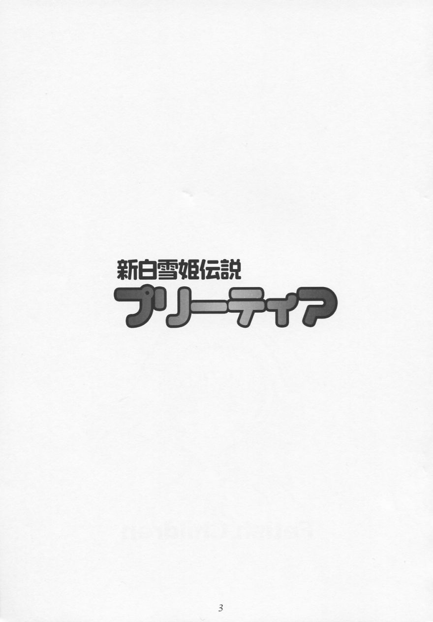 (C60) [Fetish Children (Apploute)] Hime no omo-kage (Shin Shirayuki hime Densetsu Pretear) (C60) [Fetish Children (あっぷるーと)] プリーティア ひめのおもかげ (新白雪姫伝説プリーティア)