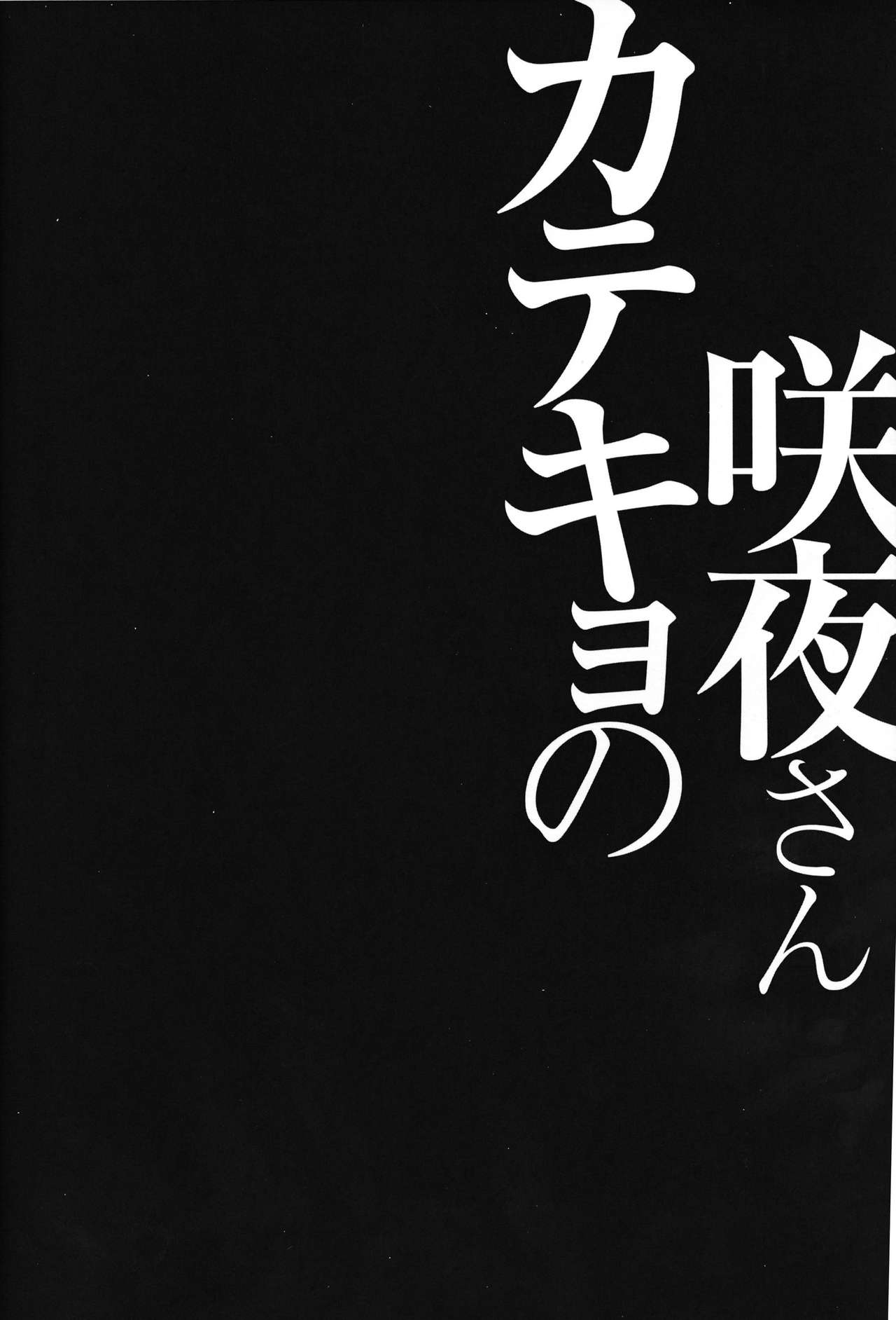 (Kouroumu 10) [Kinokonomi (konomi)] Sakuya-Sankatekyono (Touhou Project) [Chinese] [CE家族社] (紅楼夢10) [きのこのみ (konomi)] 咲夜さんカテキョの (東方Project) [中国翻訳]