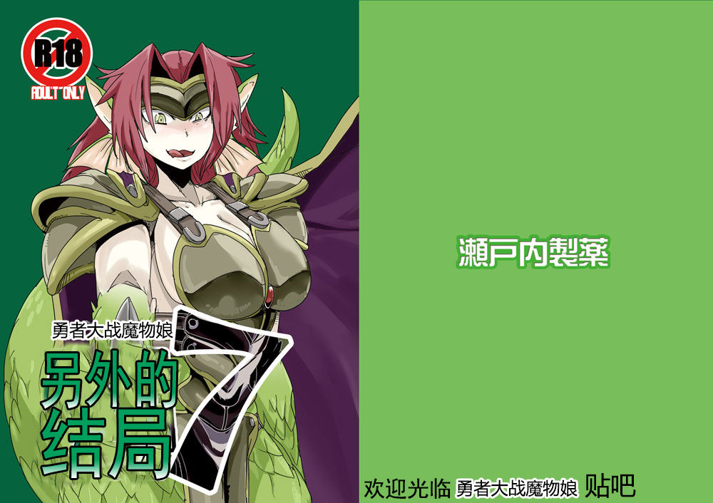 [Setouchi Pharm (Setouchi)] Mon Musu Quest! Beyond The End 7 (Monster Girl Quest!) [Chinese] [暗黑特洛伊汉化] [Digital] [瀬戸内製薬 (瀬戸内)] もんむす・くえすと!ビヨンド・ジ・エンド7 (もんむす・くえすと!) [中国翻訳] [DL版]