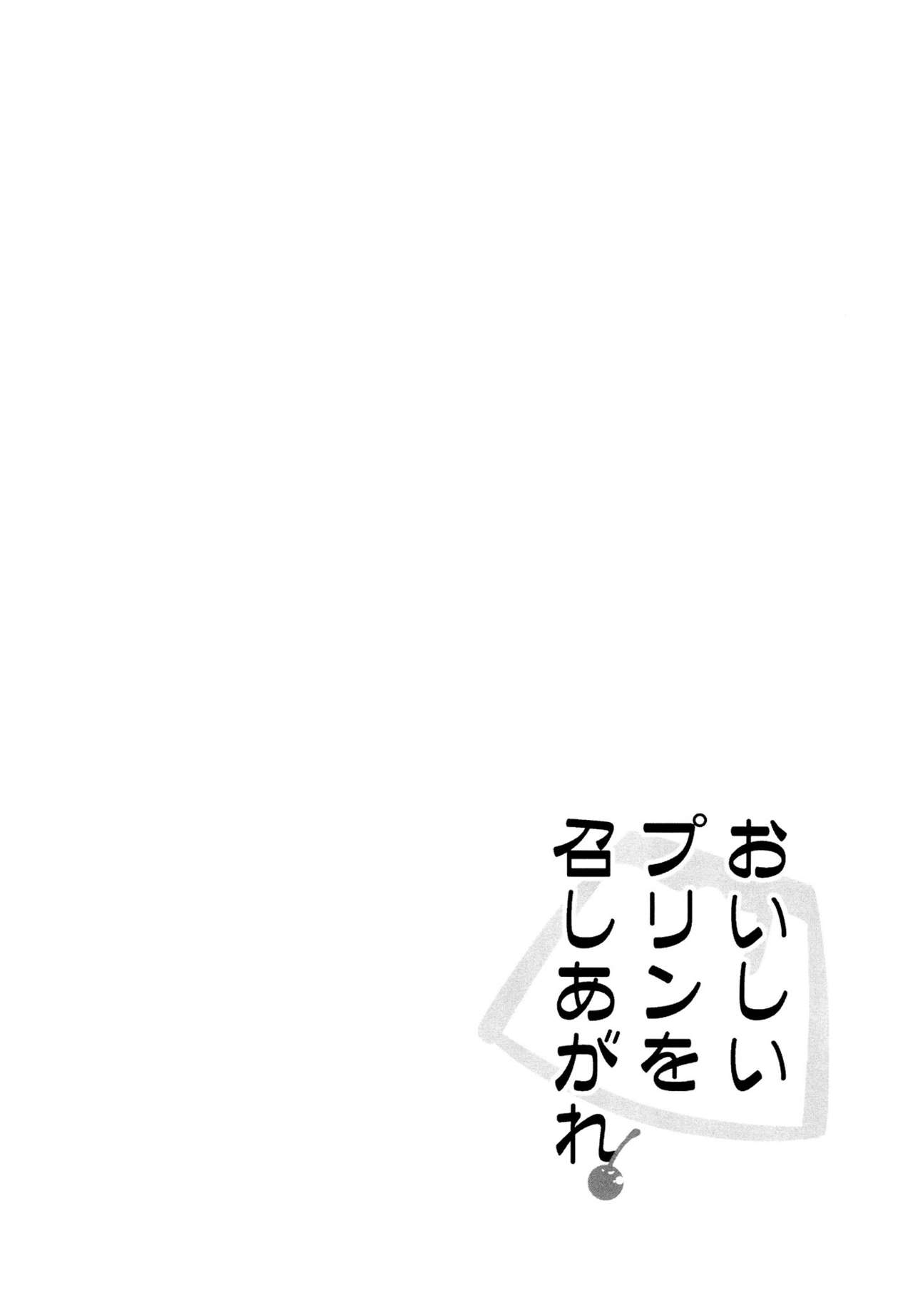 (C87) [circle six (Rokusyou Kokuu)] Oishii Purin o Meshiagare (Kantai Collection -KanColle-) [Chinese] [CE家族社] (C87) [circle six (緑青黒羽)] おいしいプリンを召しあがれ (艦隊これくしょん -艦これ-) [中国翻訳]