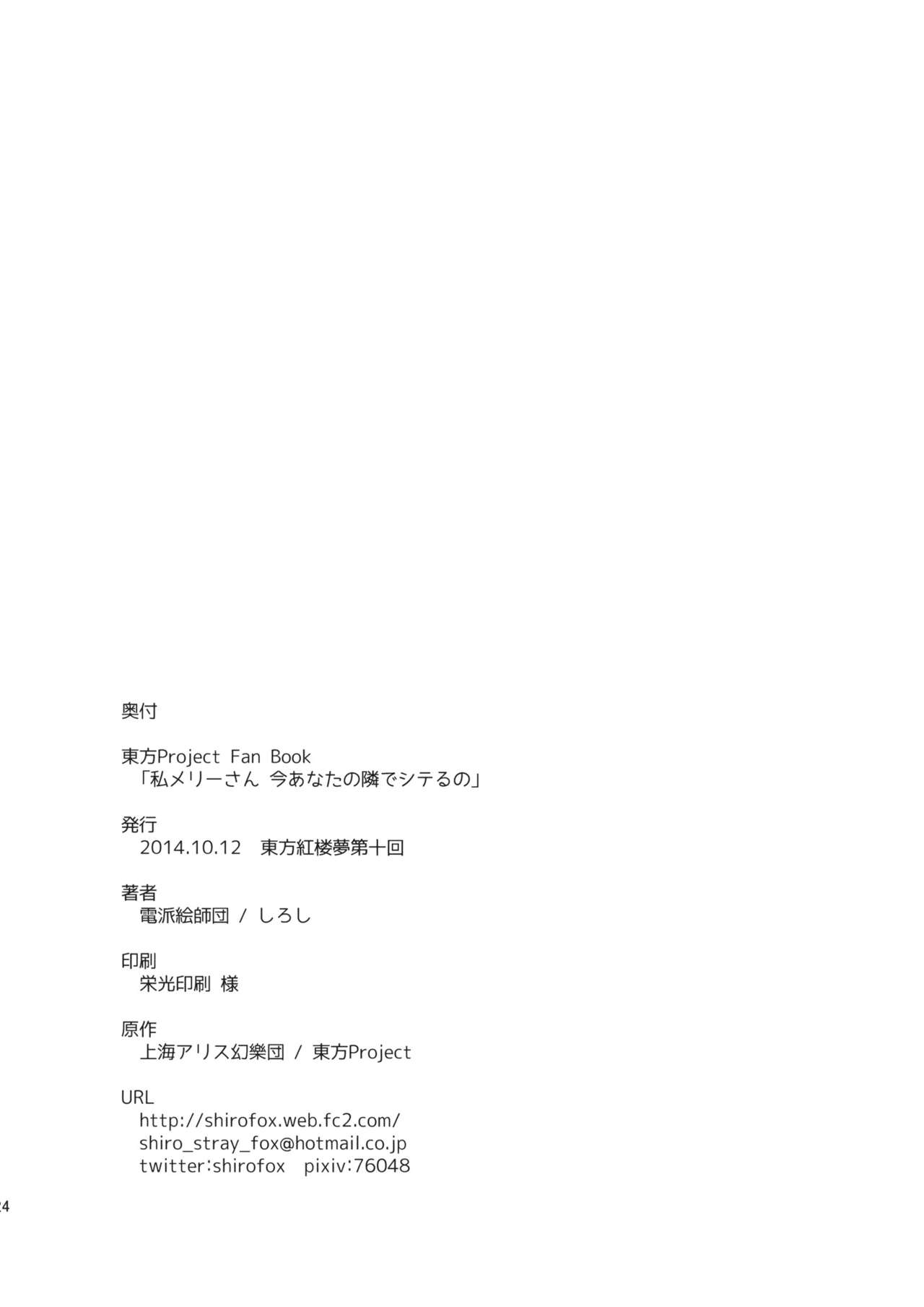 (Kouroumu 10) [Denpaesidan (Shiroshi)] Watashi Merry-san Ima Anata no Ushiro de Shiteru no (Touhou Project) [English] (紅楼夢10) [電派絵師団 (しろし)] 私メリーさん今あなたの後ろでシテるの (東方Project) [英訳]