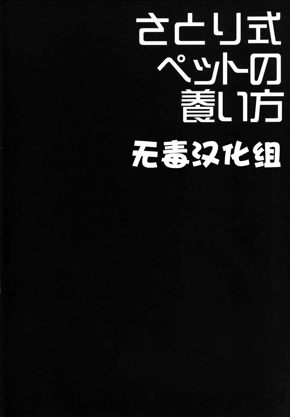(Reitaisai 12) [Right away (Sakai Minato)] Satori-shiki Pet no Yashinaikata (Touhou Project) [Chinese] [无毒汉化组] (例大祭12) [Right away (坂井みなと)] さとり式ペットの養い方 (東方Project) [中国翻訳]