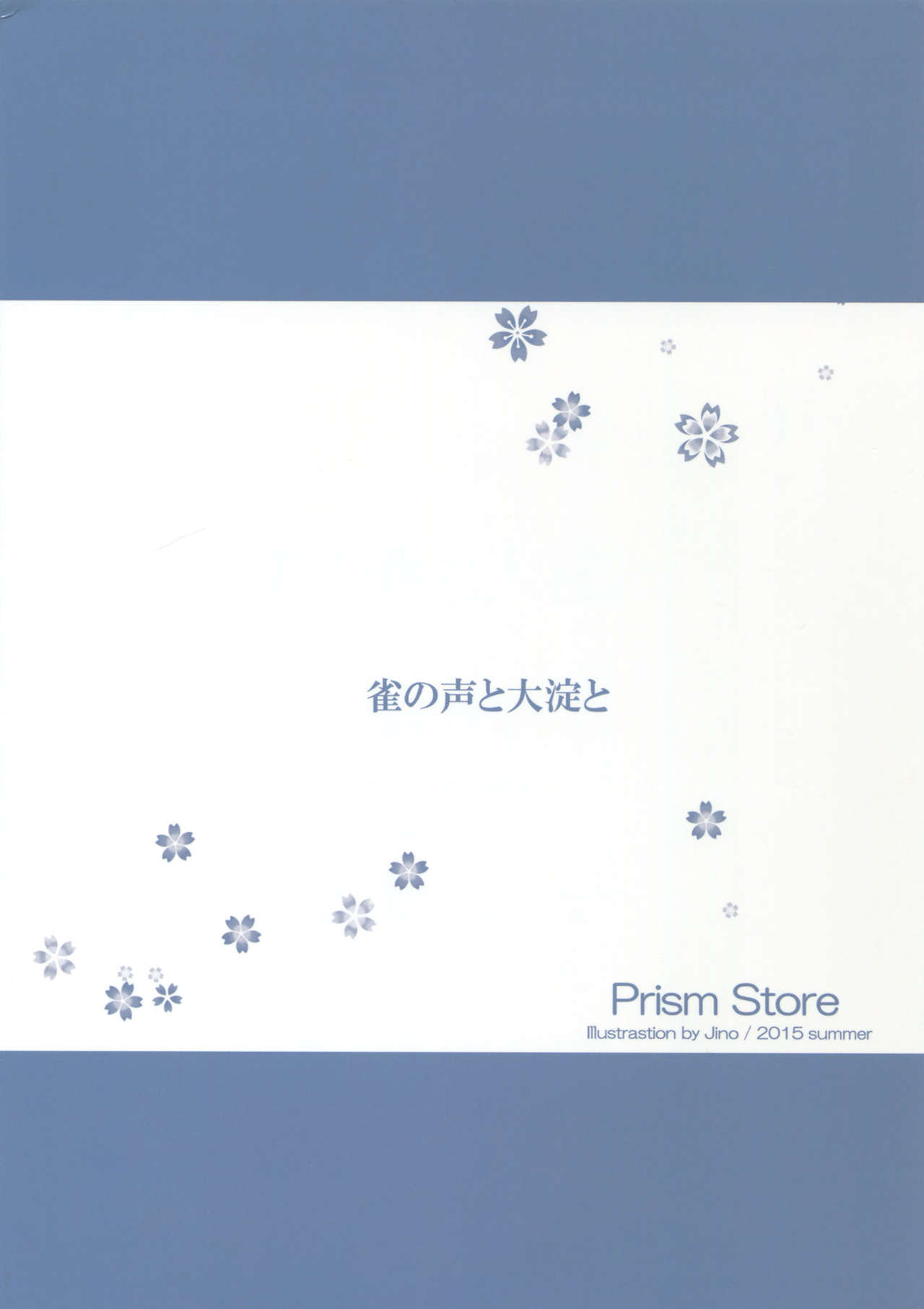 (C88) [Prism Store (Jino)] Suzume no Koe to Ooyodo to (Kantai Collection -KanColle-) [Chinese] [CE汉化组] (C88) [Prism Store (じーの)] 雀の声と大淀と (艦隊これくしょん -艦これ-) [中国翻訳]