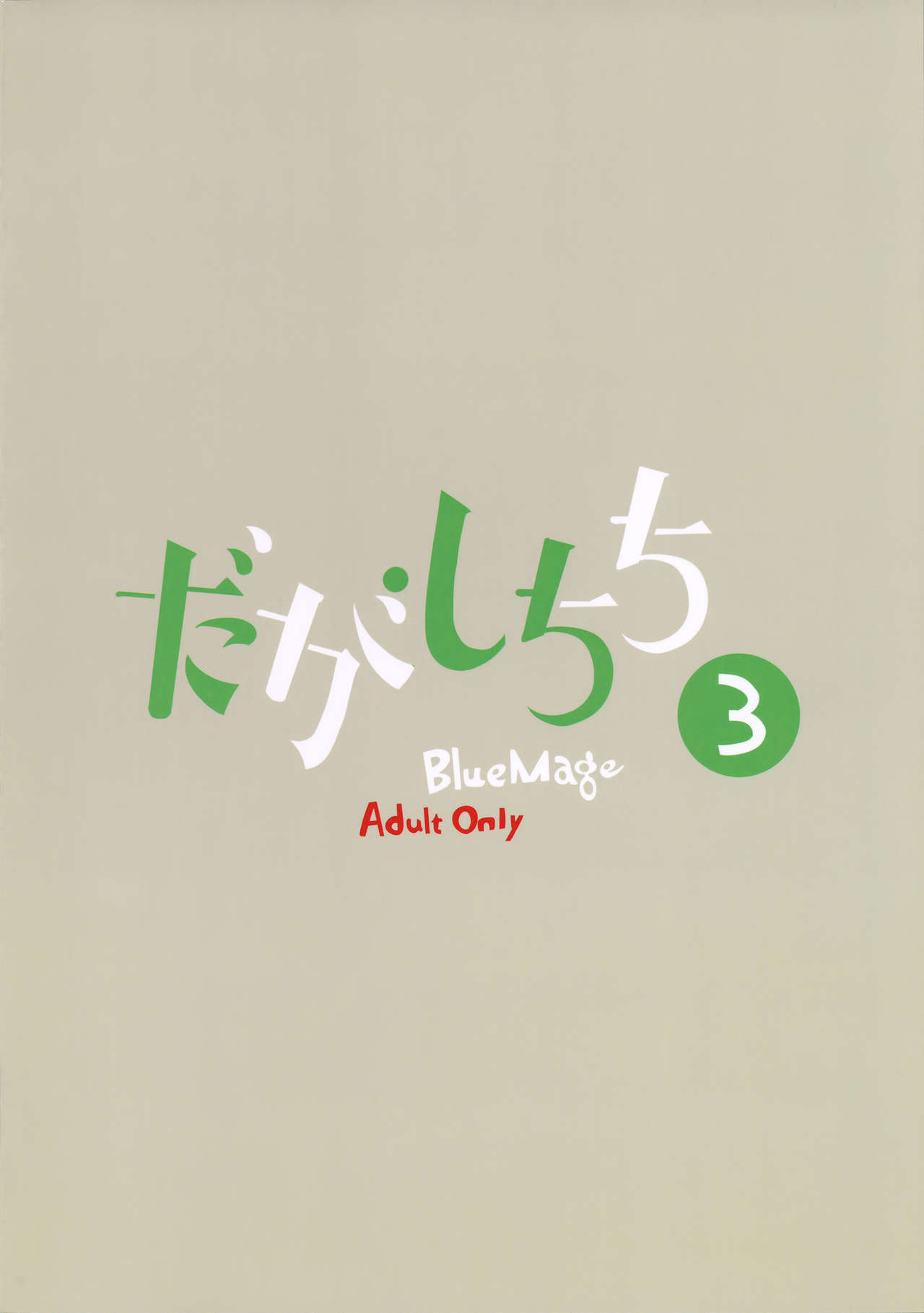 (C88) [BlueMage (Aoi Manabu)] Dagashi Chichi 3 (Dagashi Kashi) [Chinese] [南音的粗點心作坊] (C88) [BlueMage (あおいまなぶ)] だがしちち3 (だがしかし) [中国翻訳]