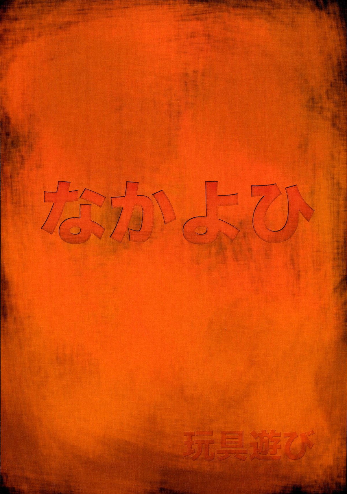 (C70) [Nakayohi (Izurumi)] Omocha Asobi (Neon Genesis Evangelion) [French] [Zer0] (C70) [なかよひ (いづるみ)] 玩具遊び (新世紀エヴァンゲリオン) [フランス翻訳]