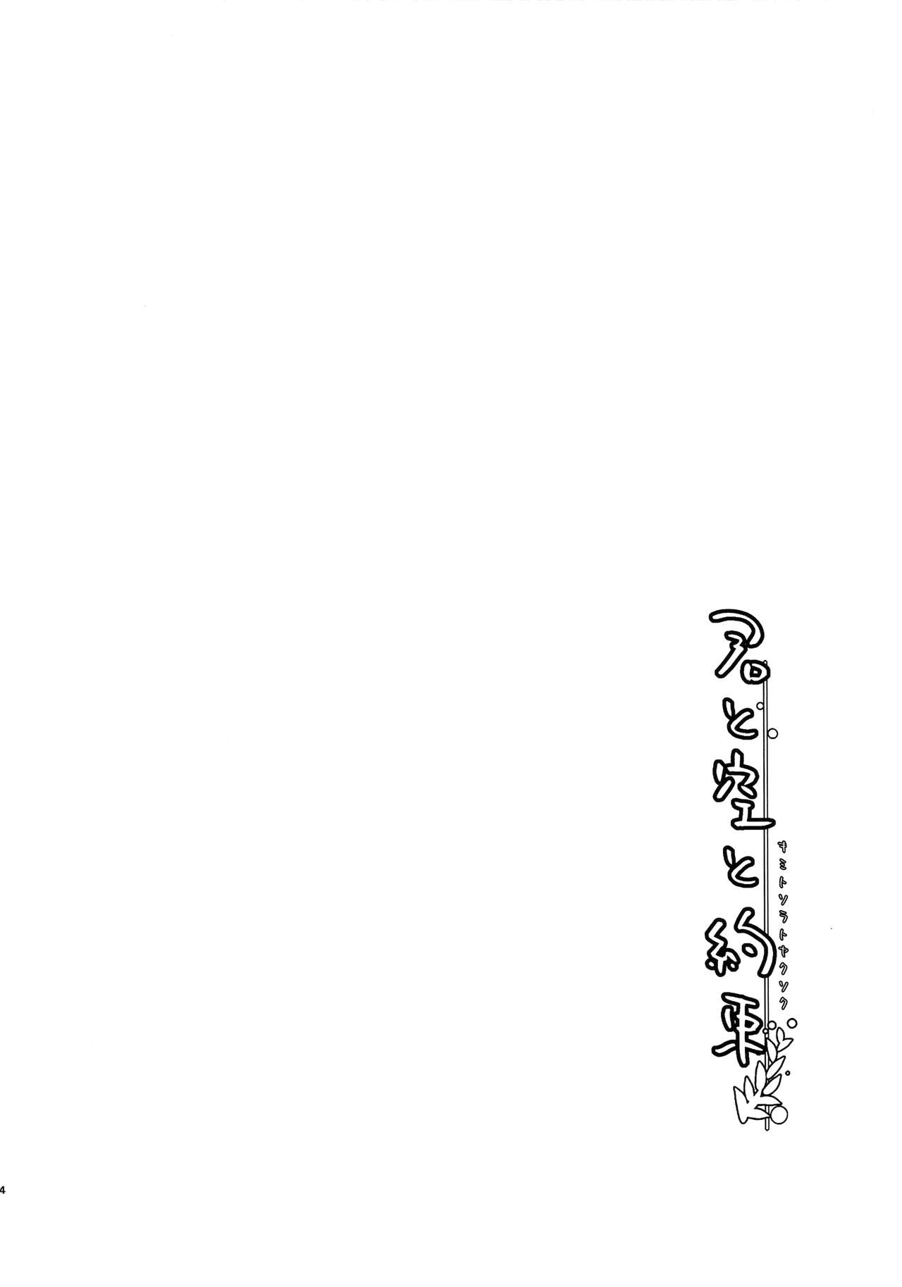 (COMITIA114) [Junkan (Sou)] Kimi to Sora to Yakusoku (コミティア114) [循環 (そう)] 君と空と約束