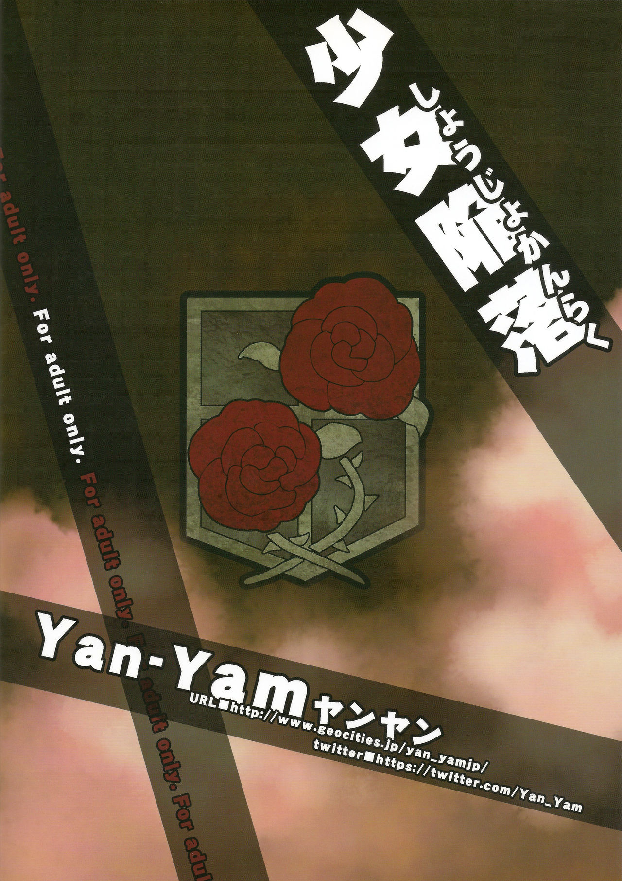 (C84) [Yan-Yam (Yan-Yam)] Shoujo Kanraku | 함락소녀 (Shingeki no Kyojin) [Korean] (C84) [Yan-Yam (Yan-Yam)] 少女陥落 (進撃の巨人) [韓国翻訳]