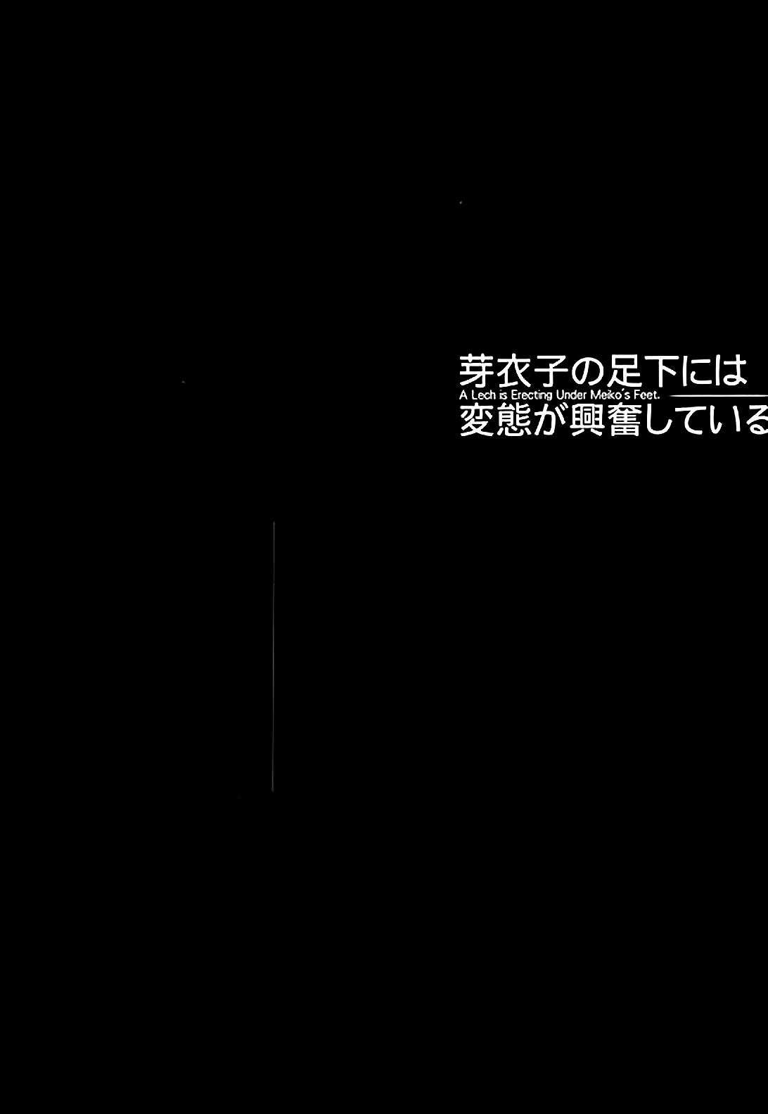 (C89) [MAIDOLL (Fei)] Meiko no Ashimoto ni wa Hentai ga Koufun shiteiru (Prison School) [Chinese] [脸肿汉化组] (C89) [MAIDOLL (飛燕)] 芽衣子の足下には変態が興奮している (監獄学園) [中国翻訳]