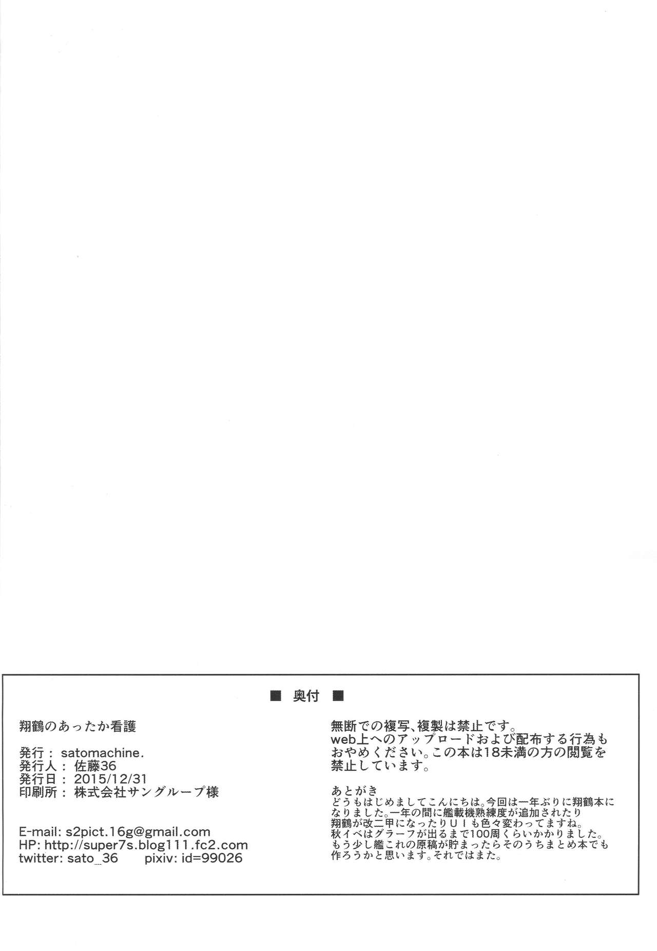 (C89) [satomachine. (Satou Samu)] Shoukaku no Attaka Kango (Kantai Collection -KanColle-) (C89) [satomachine. (佐藤36)] 翔鶴のあったか看護 (艦隊これくしょん -艦これ-)