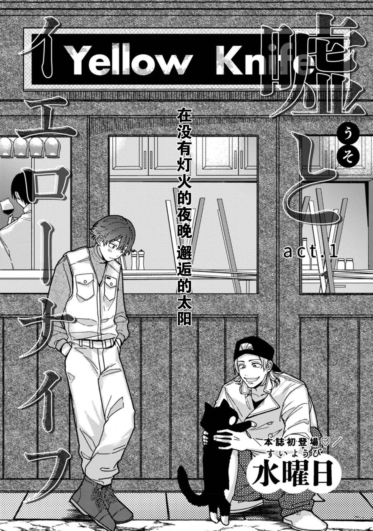 (Sui You Bi)Lies and Yellowknife 1[谎言与黄色小刀 第一话][Chinese][看海汉化组] (水曜日)嘘とイエローナイフ 1