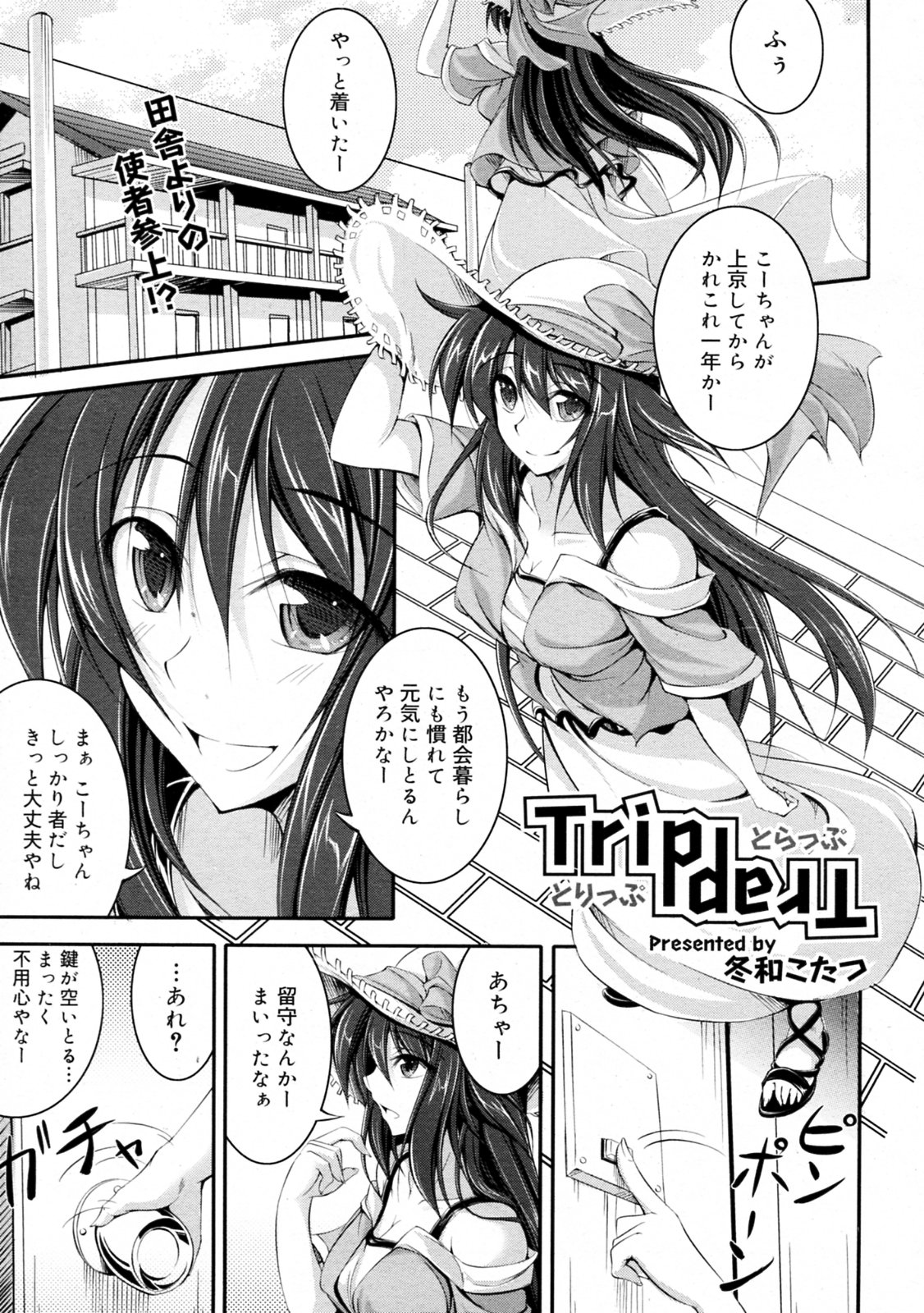 [Fuyuwa Kotatsu] Trip Trap (Comic 0ex [2009-11] Vol.23) [冬和こたつ] Trip Trap (COMIC 0EX(ゼロエクス) vol.23 2009年11月号)