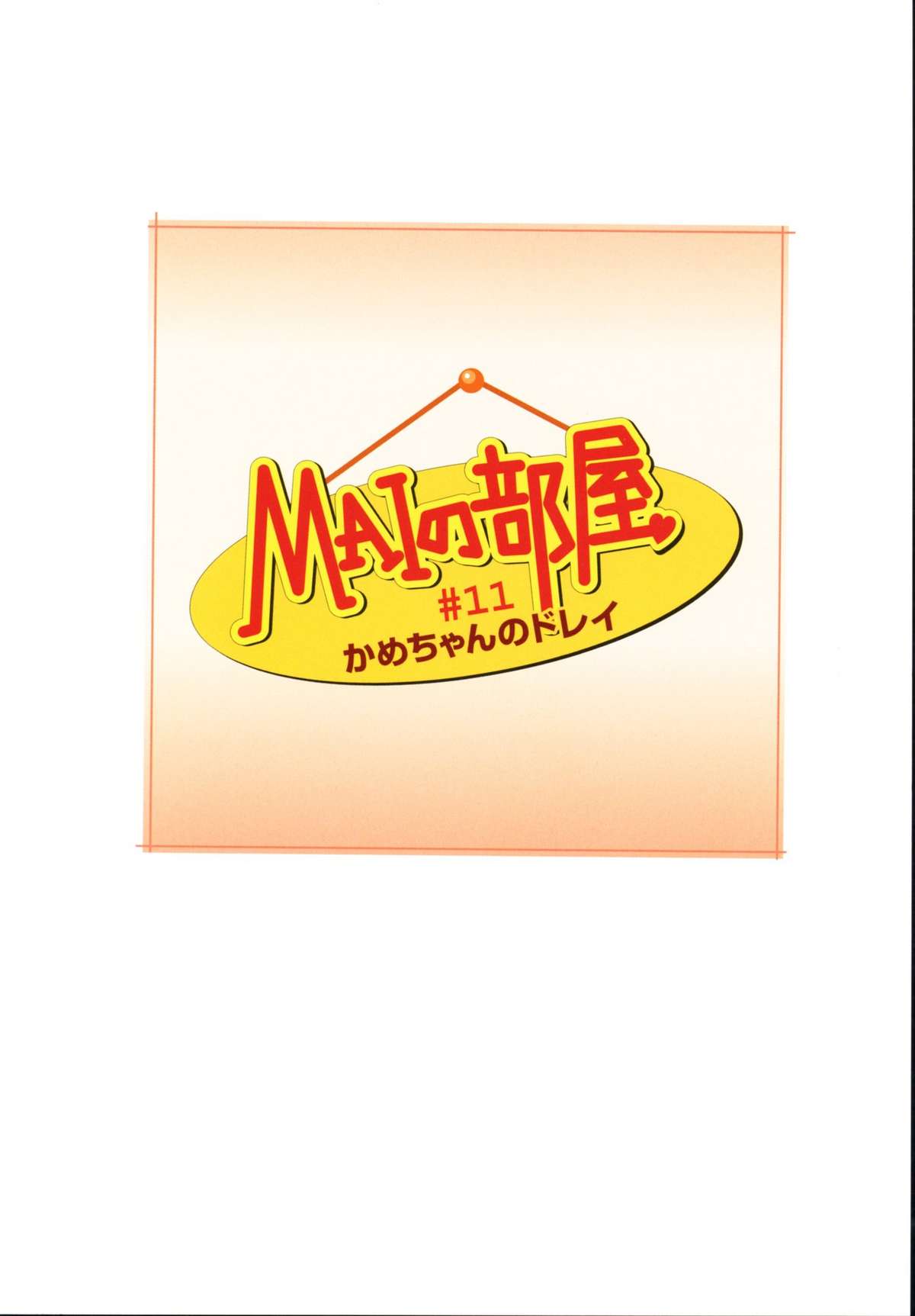 [Yui Toshiki] Mai no Heya Vol. 1 (Complete) 