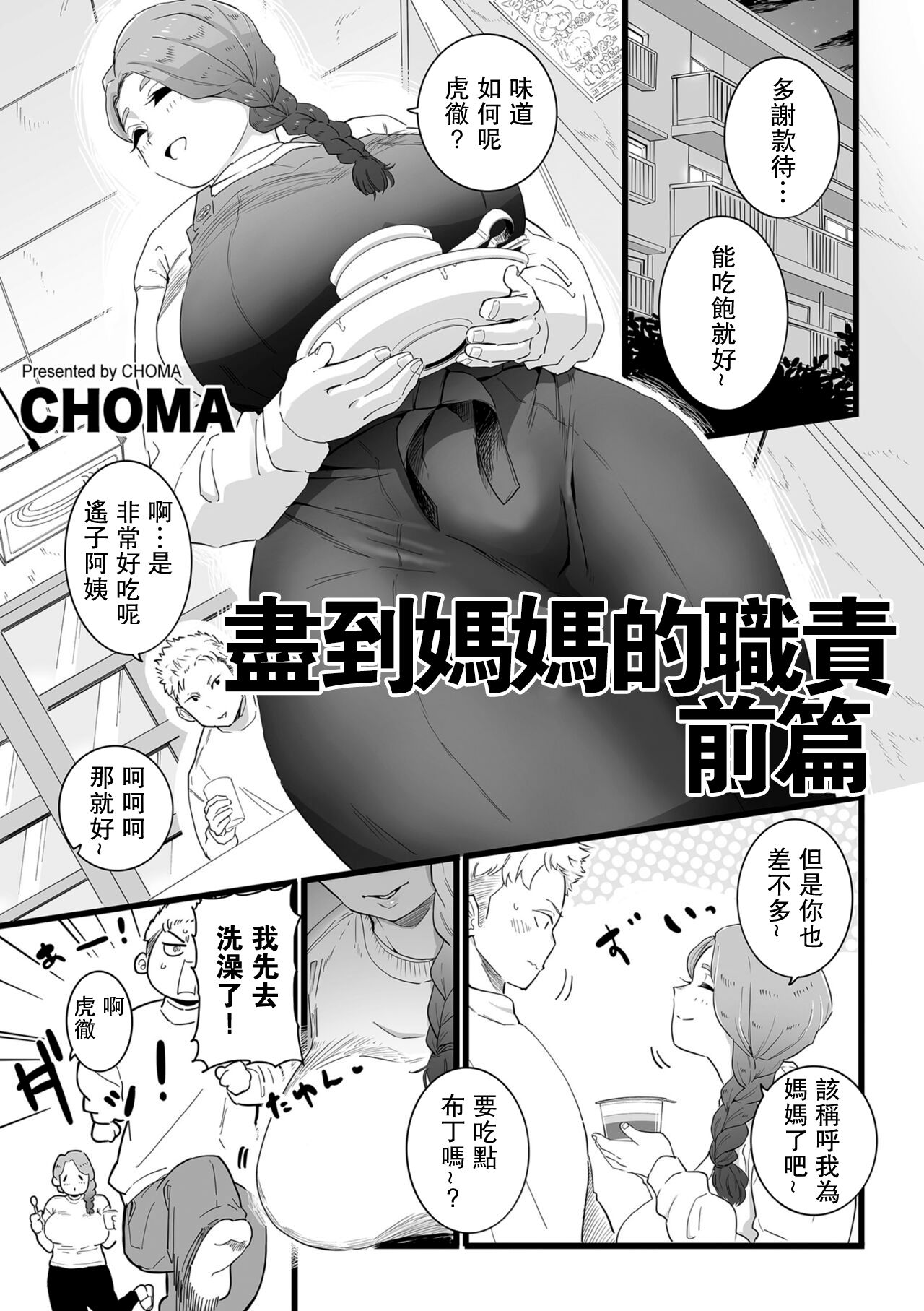 [CHOMA] Mama Haha Tsukushi Zenpen (COMIC Kuriberon DUMA 2023-03 Vol.46) [Chinese] [CHOMA] ママはは尽くし 前編 (COMIC クリベロン DUMA 2023年3月号 Vol.46) [中国翻訳]