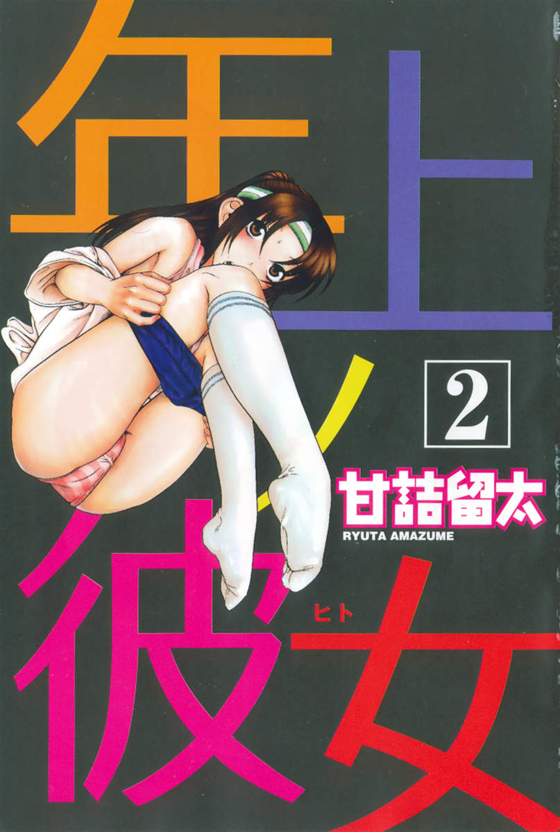 [ryuta amazume] Toshiue no hito vol 2 [甘詰留太] 年上ノ彼女 第2巻