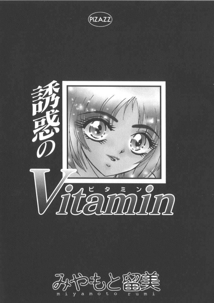 [Miyamoto Rumi] Vitamin [みやもと留美] Vitamin temptation
