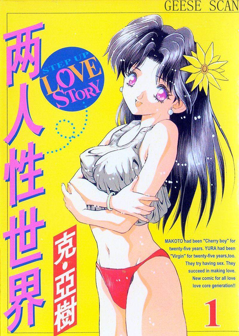 [Katsu Aki] Step Up Love Story Vol 1 [Chinese] 