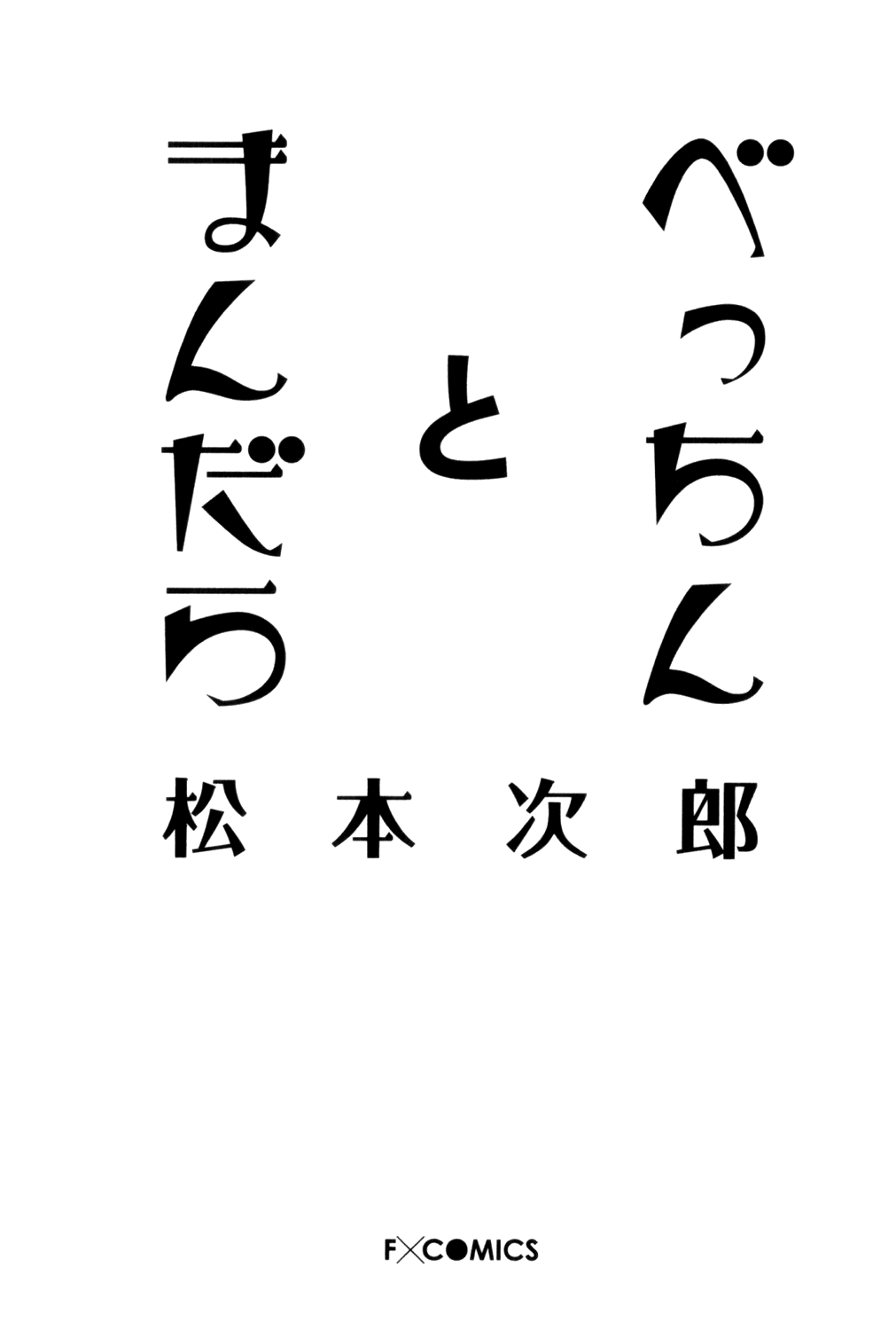 [Matsumoto Jiro] Becchin and Mandara [English] [木静謙二] スイートドリームズ (COMICポット 2005年03月号) [英訳] [SaHa]
