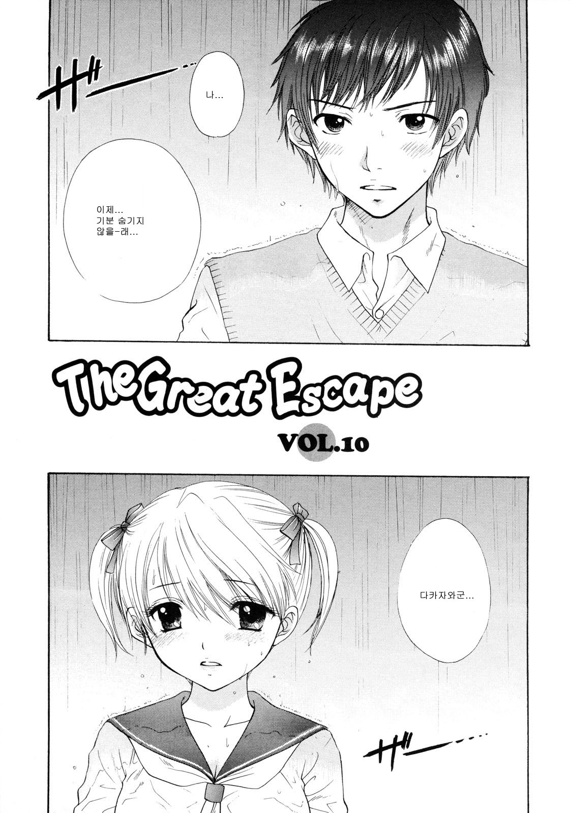 [Miray Ozaki] The Great Escape Vol.02 (Korean) (成年コミック) [尾崎未來] The Great Escape Vol.02 [韓国翻訳]