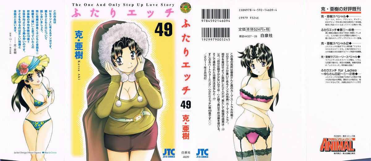 [Katsu Aki] Futari Ecchi Vol.49 [克・亜樹] ふたりエッチ 第49巻