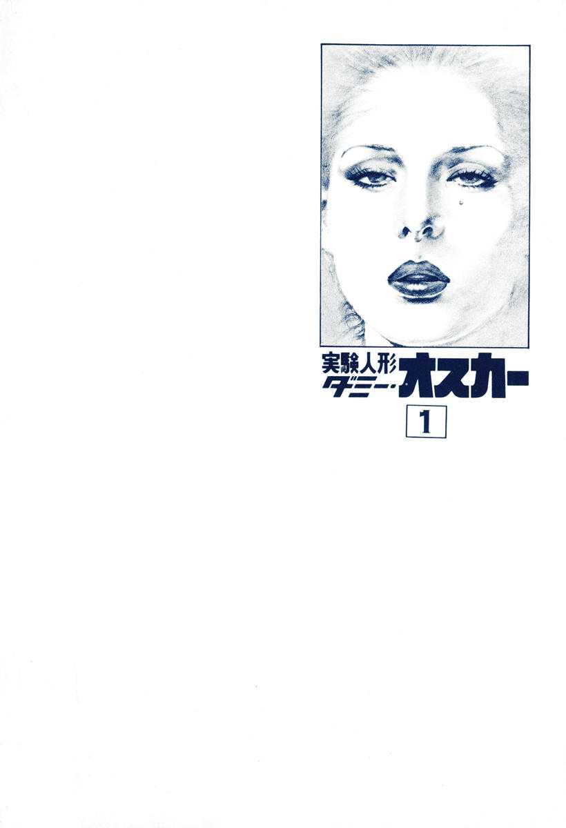[Kano Seisaku, Koike Kazuo] Jikken Ningyou Dummy Oscar Vol.01 [叶精作, 小池一夫] 実験人形ダミー・オスカー 第01巻