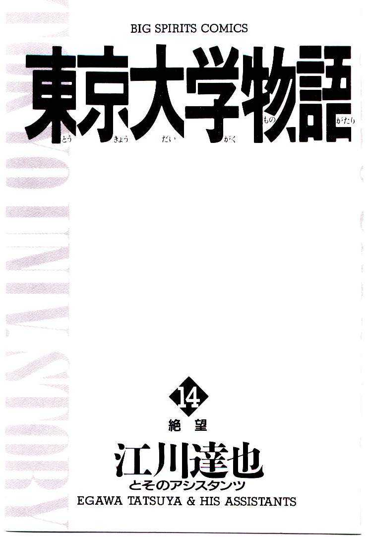 [Egawa Tatsuya] Tokyo Univ. Story 14 [江川達也] 東京大学物語 第14巻