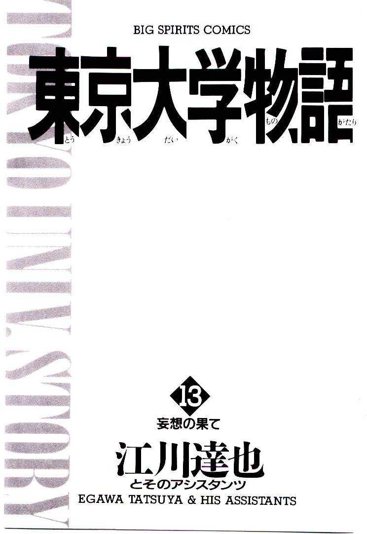 [Egawa Tatsuya] Tokyo Univ. Story 13 [江川達也] 東京大学物語 第13巻