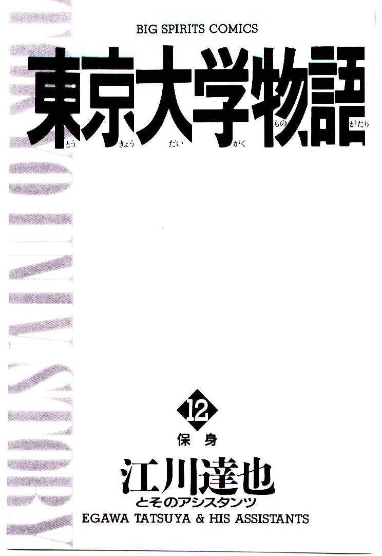 [Egawa Tatsuya] Tokyo Univ. Story 12 [江川達也] 東京大学物語 第12巻
