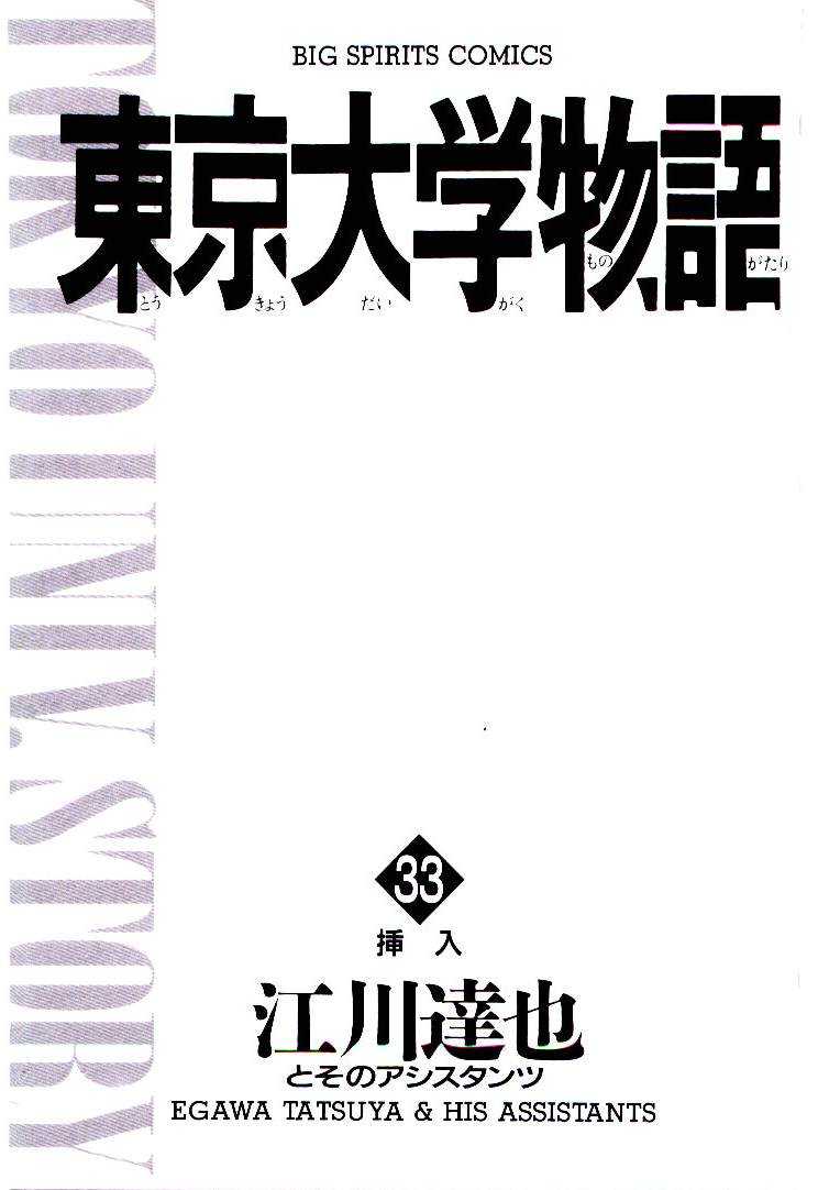 [Egawa Tatsuya] Tokyo Univ. Story 33 [江川達也] 東京大学物語 第33巻