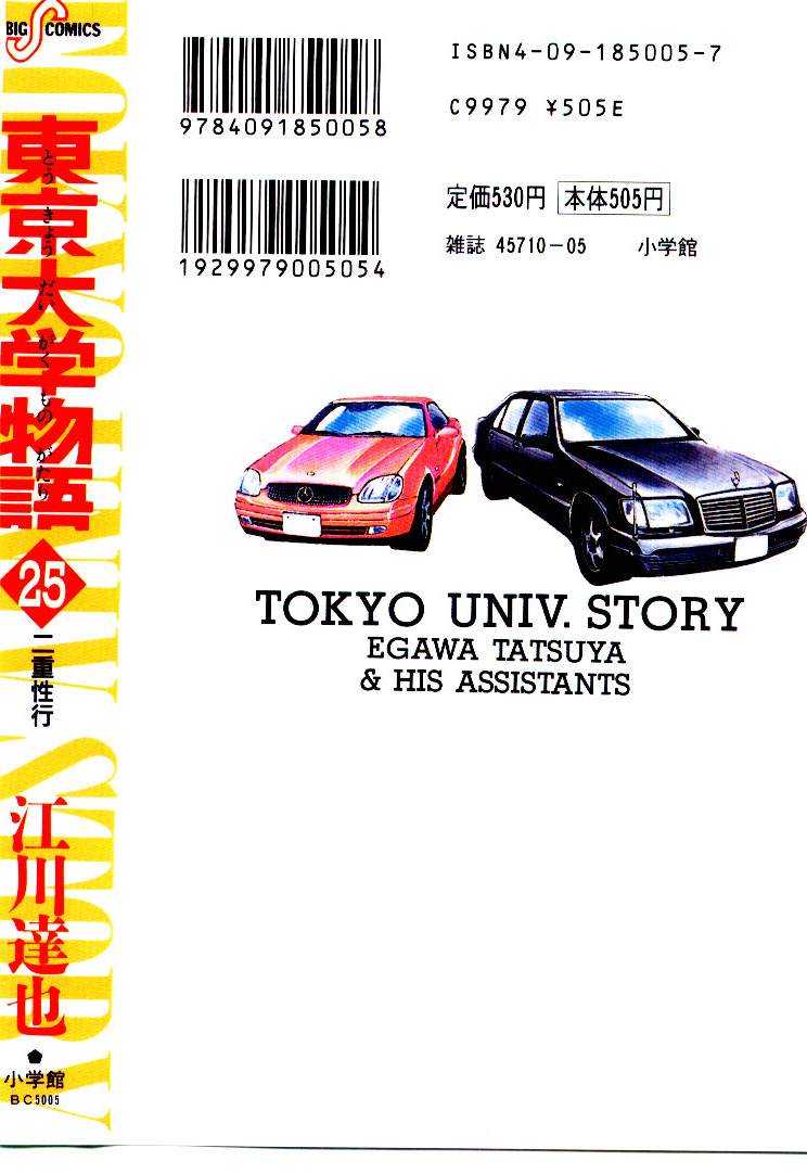 [Egawa Tatsuya] Tokyo Univ. Story 25 [江川達也] 東京大学物語 第25巻