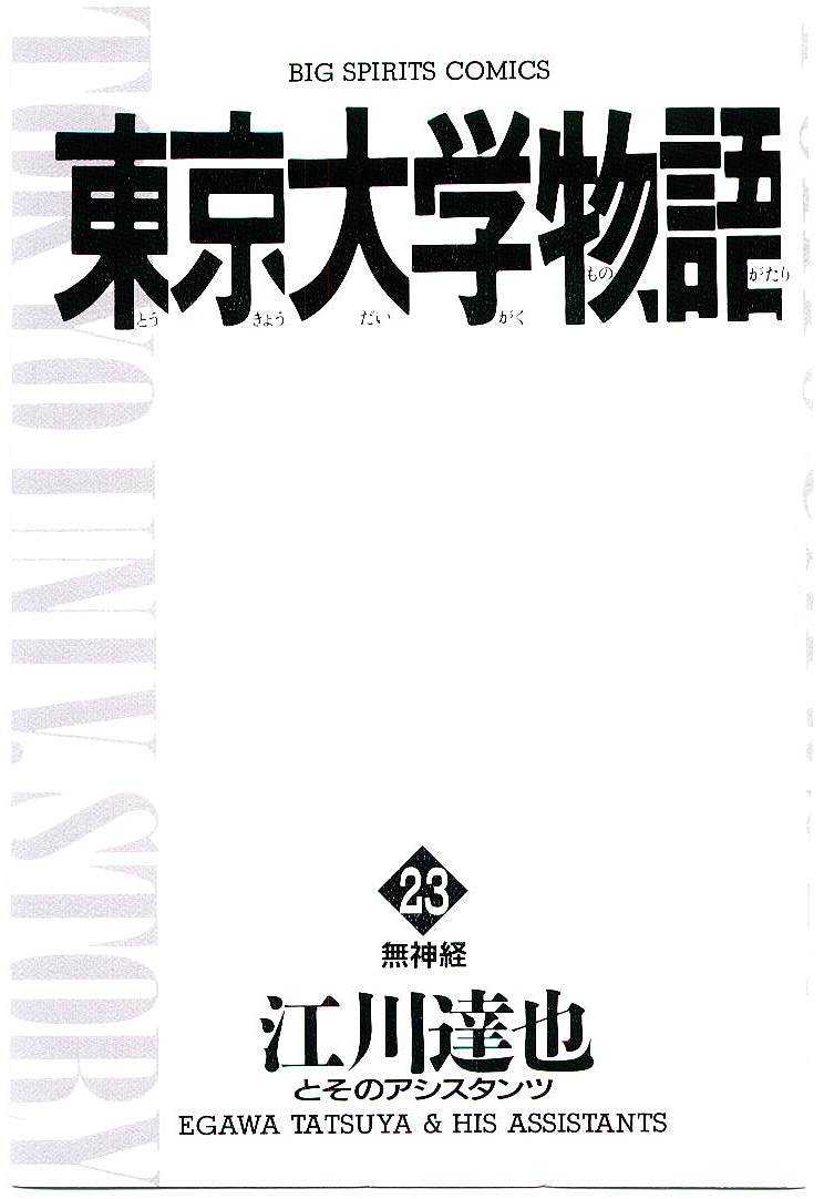 [Egawa Tatsuya] Tokyo Univ. Story 23 [江川達也] 東京大学物語 第23巻